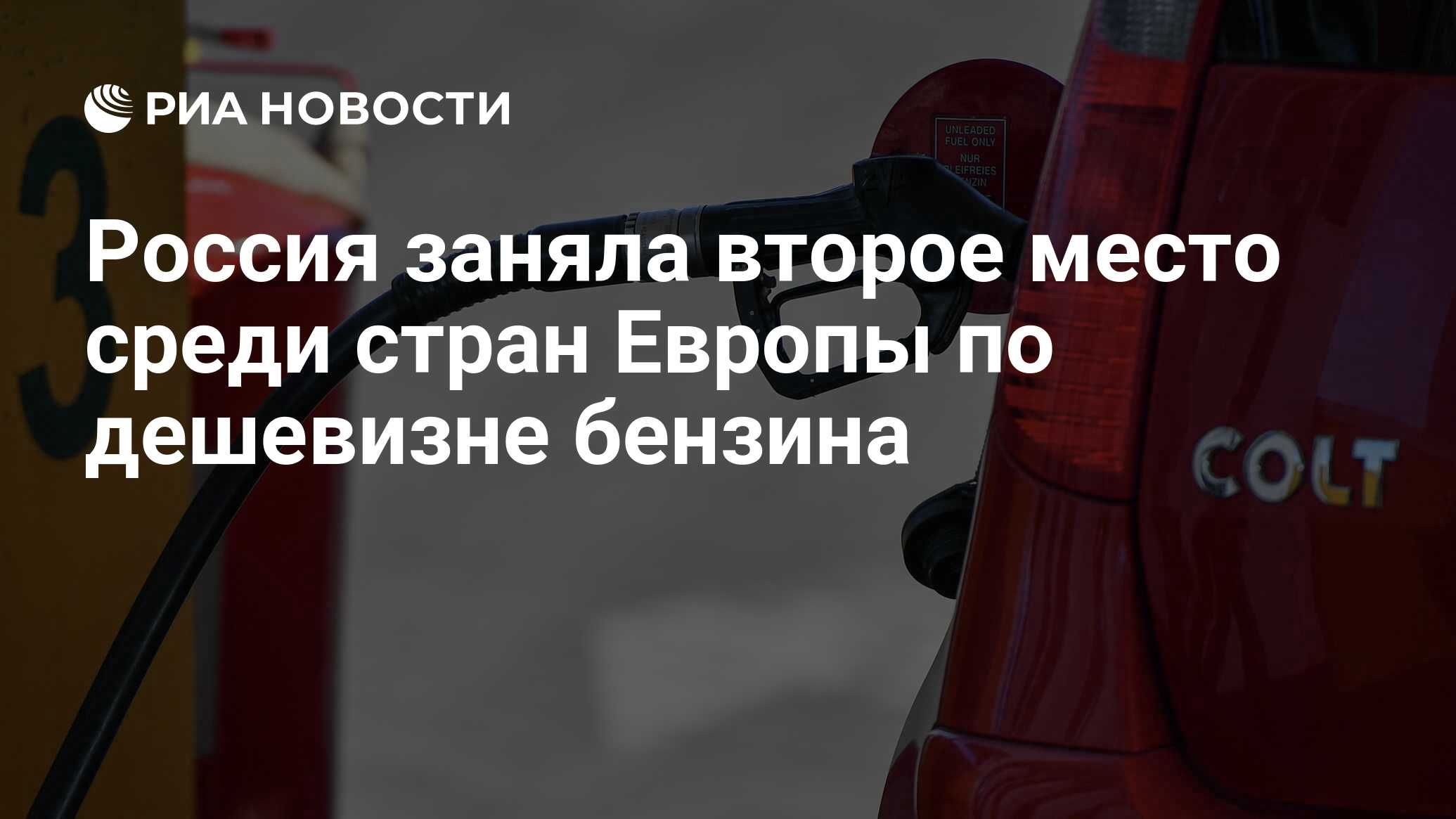 Россия заняла второе место среди стран Европы по дешевизне бензина - РИА  Новости, 03.03.2020