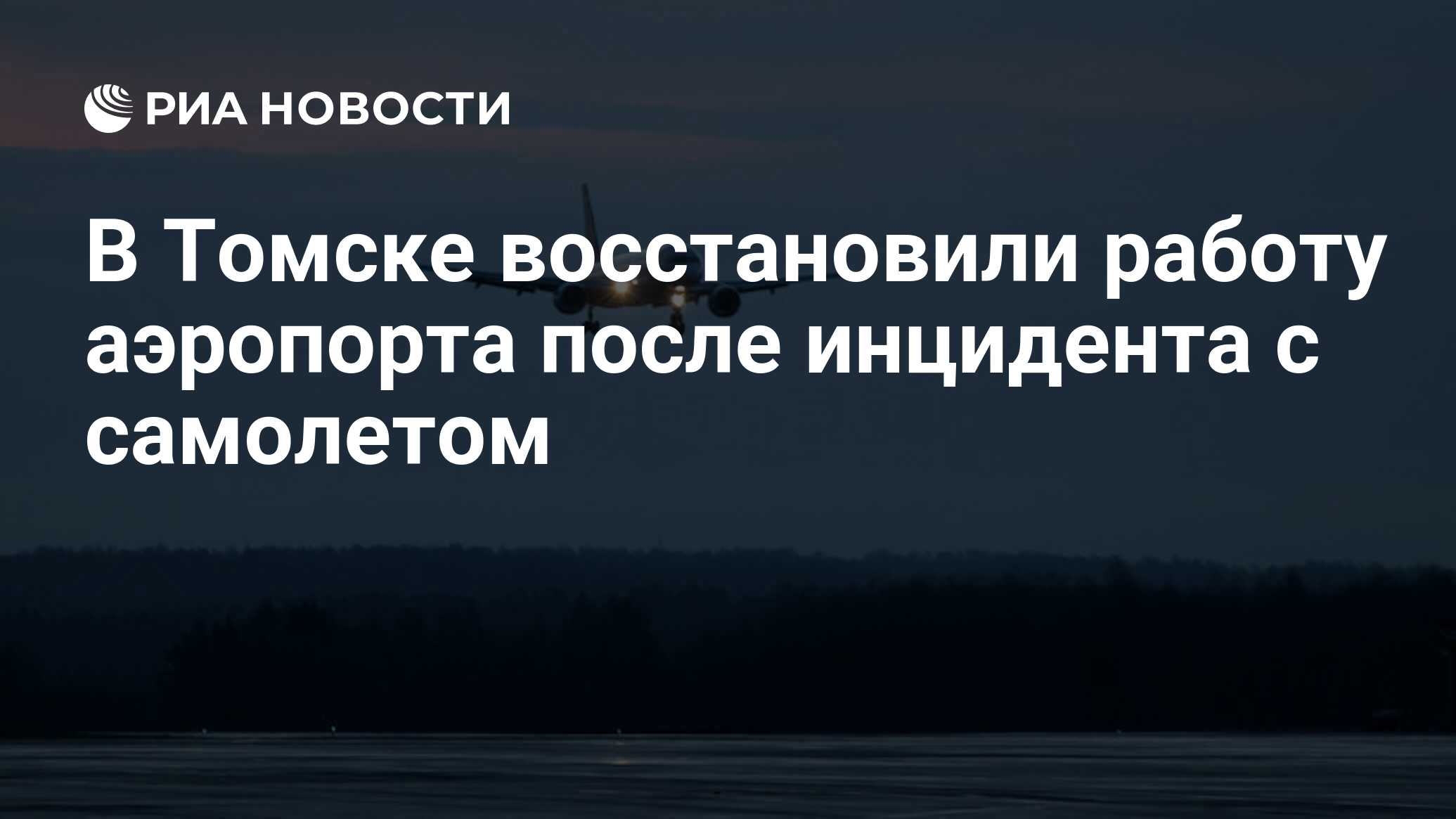 В Томске восстановили работу аэропорта после инцидента с самолетом - РИА  Новости, 03.02.2020