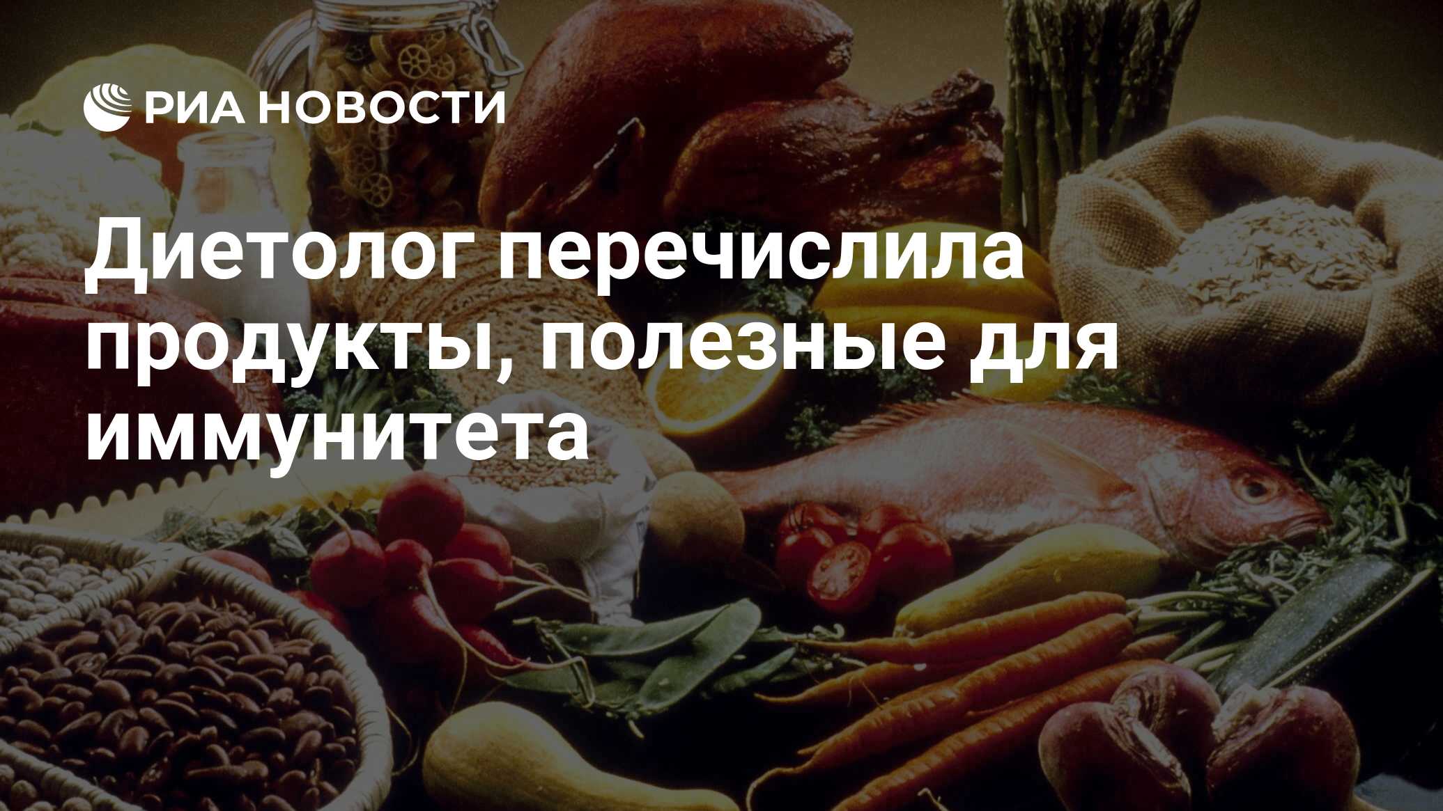 Диетолог перечислила продукты, полезные для иммунитета - РИА Новости,  08.06.2021