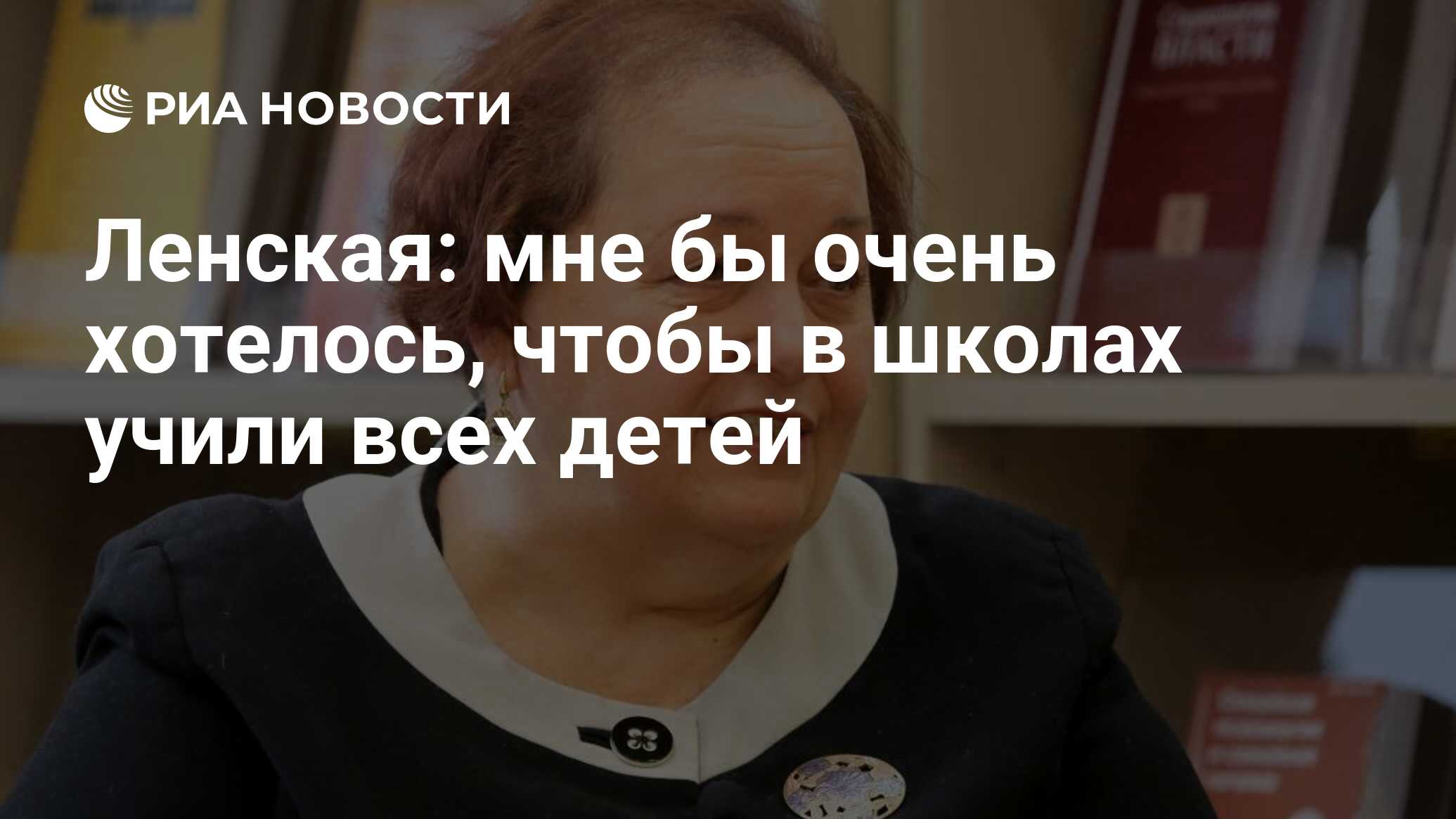 Ленская: мне бы очень хотелось, чтобы в школах учили всех детей - РИА  Новости, 03.02.2020