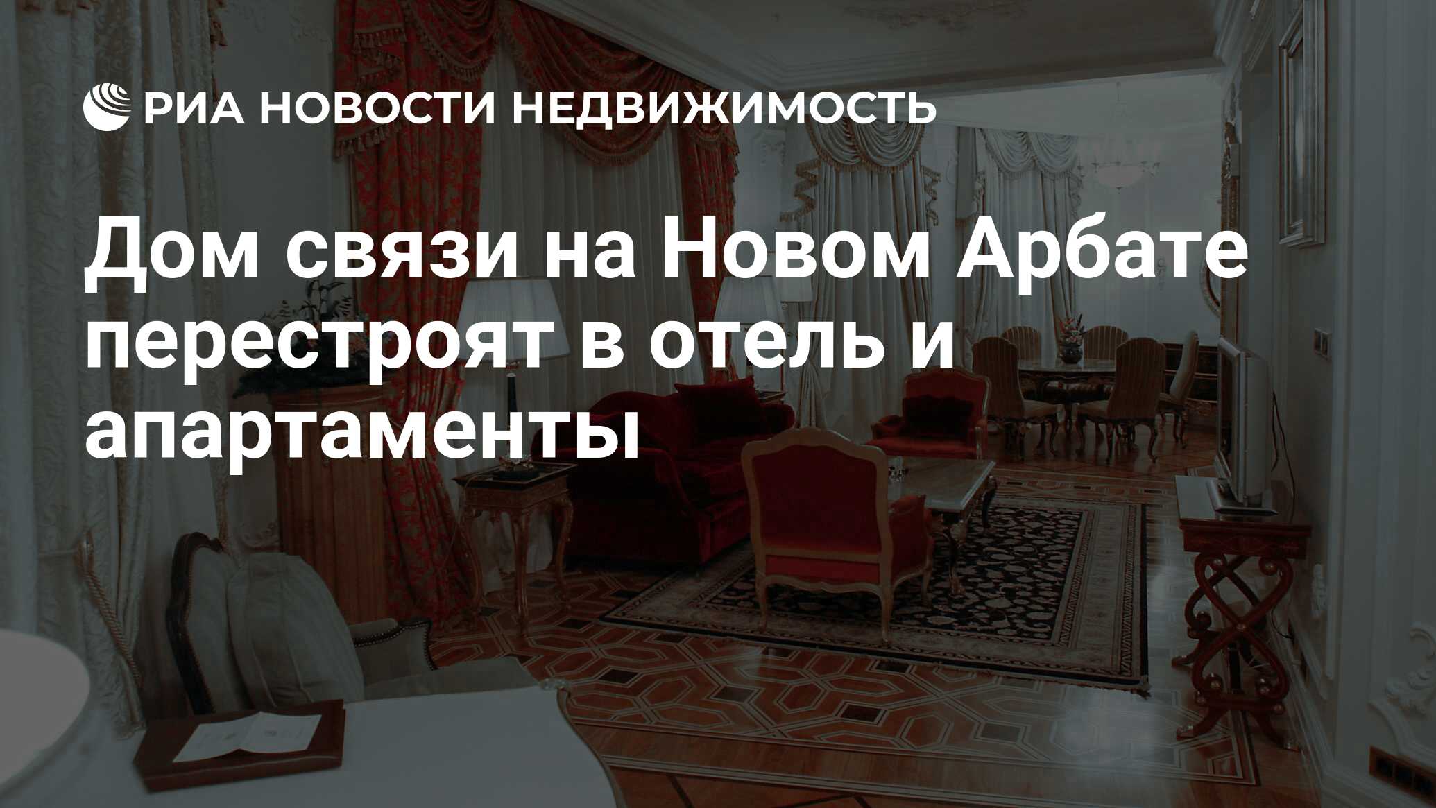 Дом связи на Новом Арбате перестроят в отель и апартаменты - Недвижимость  РИА Новости, 03.02.2020