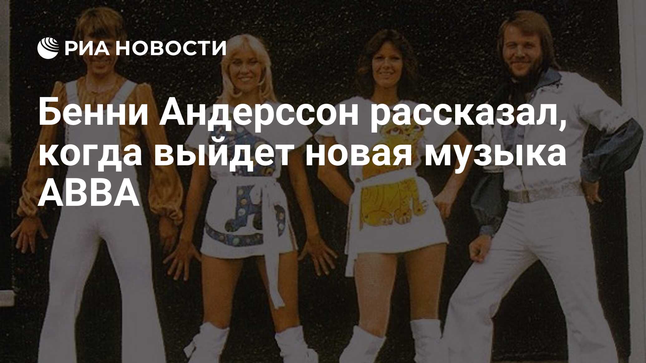 Бенни Андерссон рассказал, когда выйдет новая музыка ABBA - РИА Новости,  03.02.2020