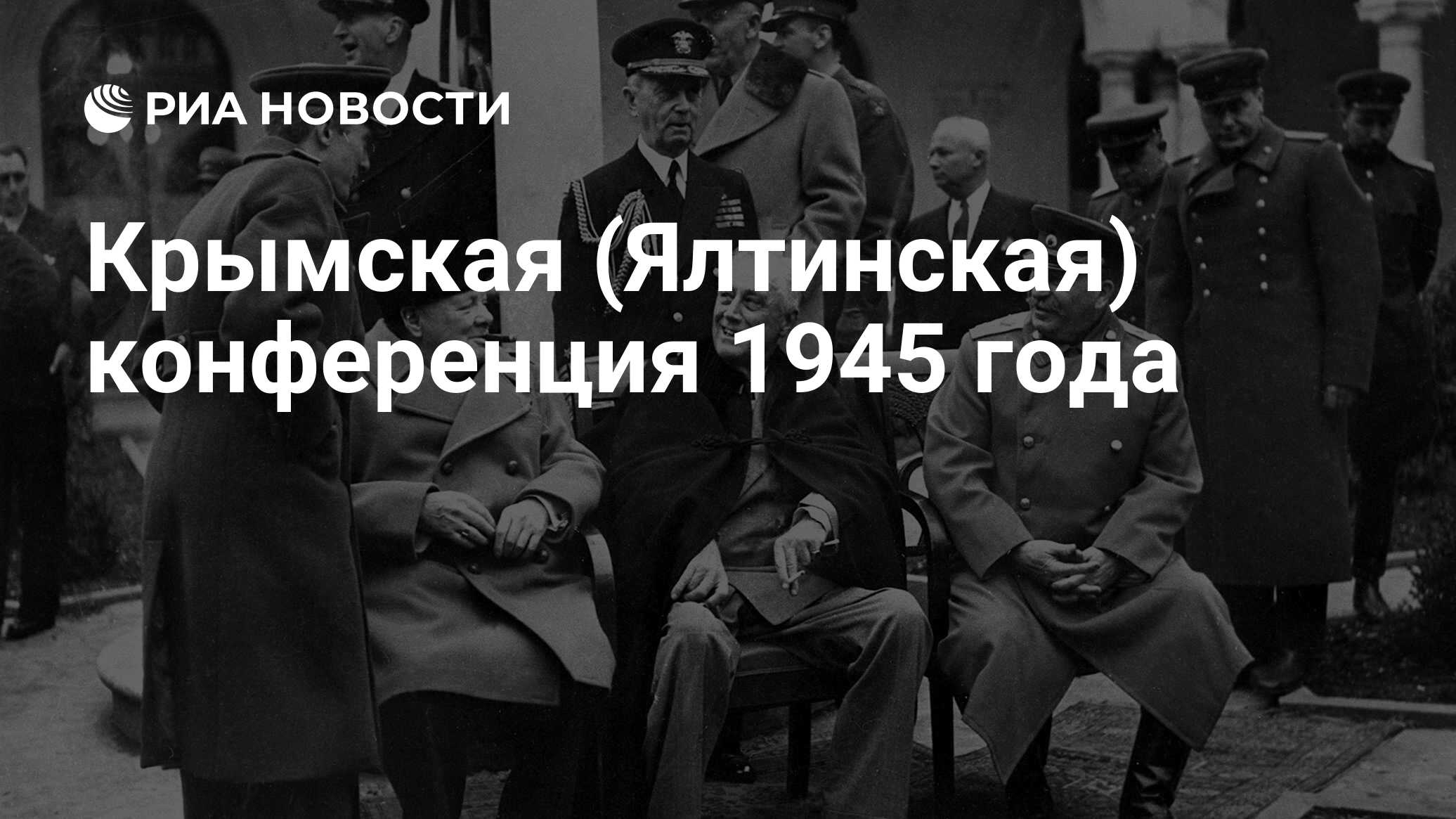 Крымская (Ялтинская) конференция 1945 года - РИА Новости, 04.02.2020