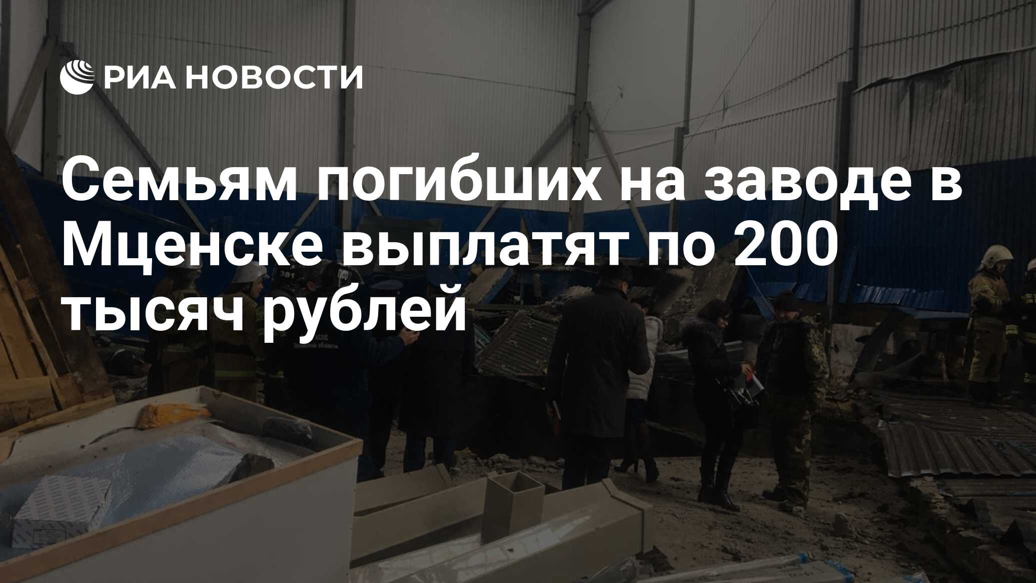 Семьям погибшим на украине выплатят. Взрыв на заводе Мценск 2020. Взрыв на заводе в Мценске.