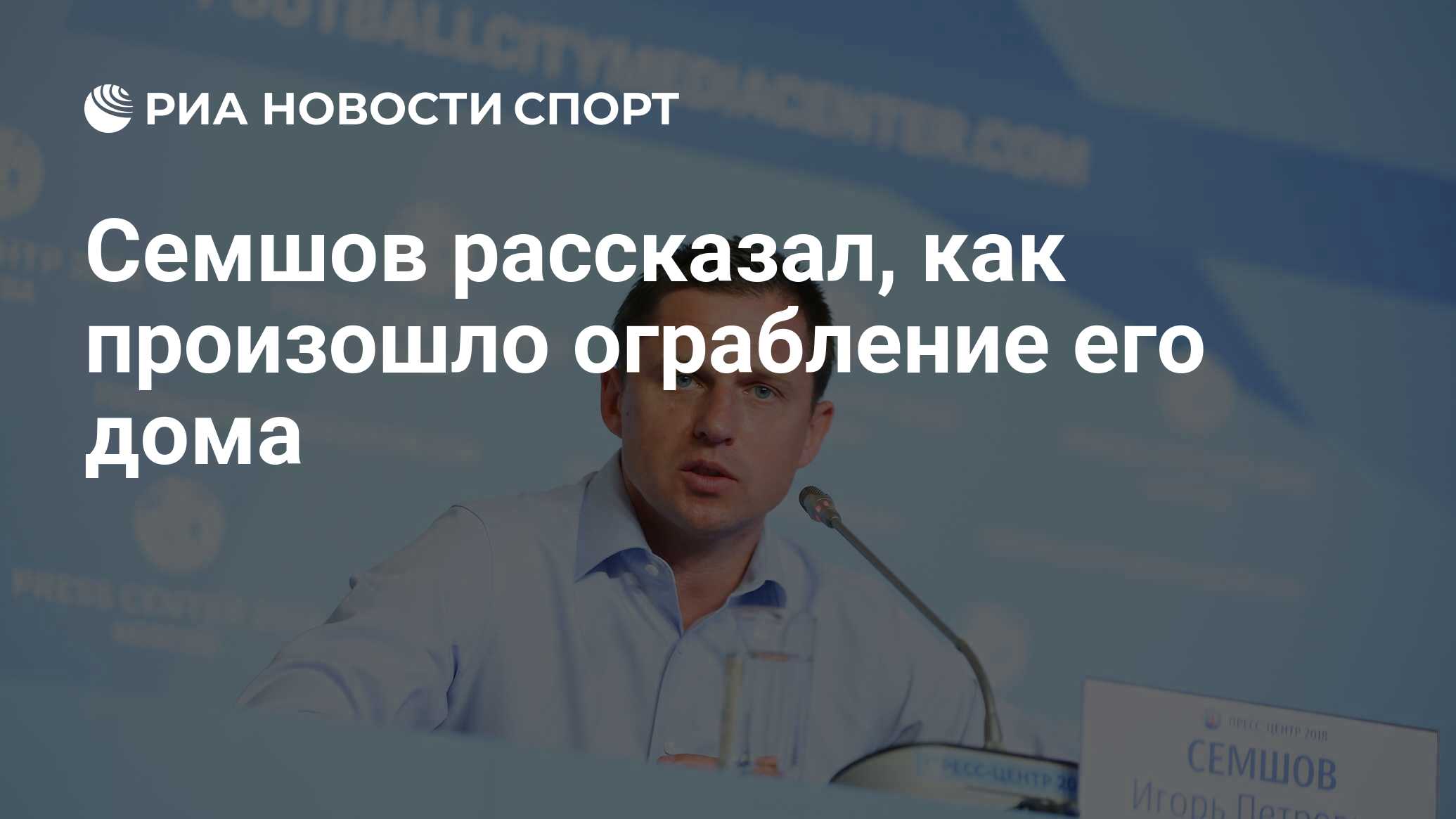 Семшов рассказал, как произошло ограбление его дома - РИА Новости Спорт,  03.02.2020