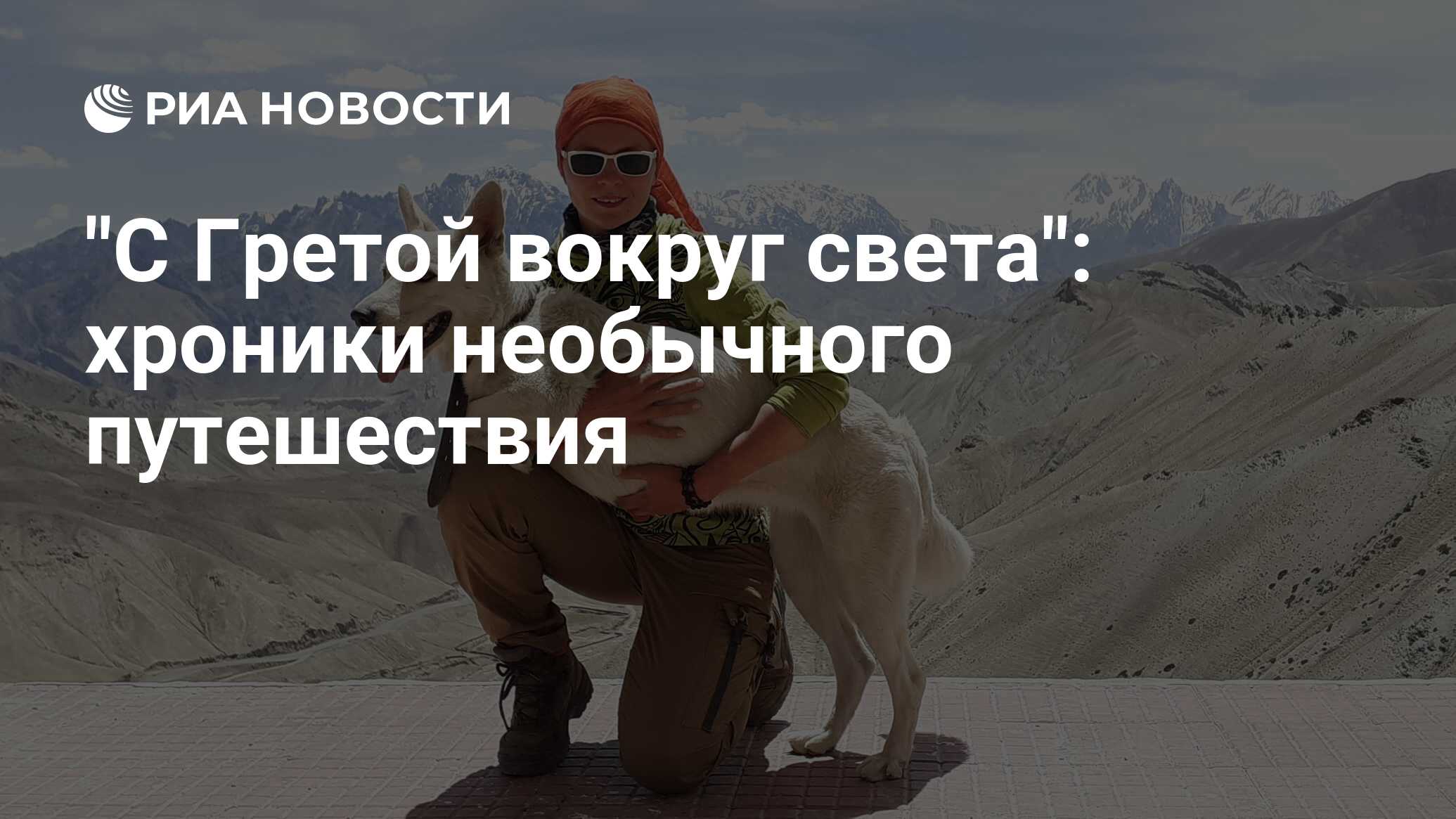 С Гретой вокруг света