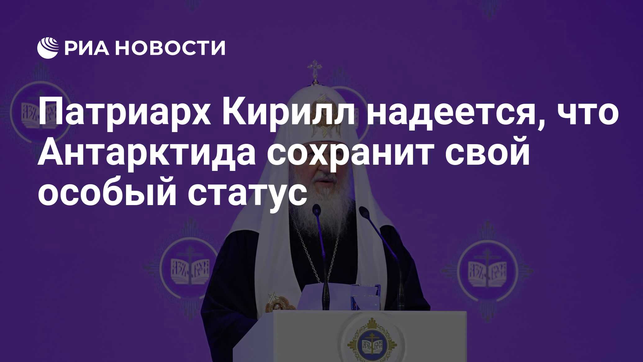 Патриарх кирилл в антарктиде фото Встреча патриарха с Ковальски ЯПлакалъ