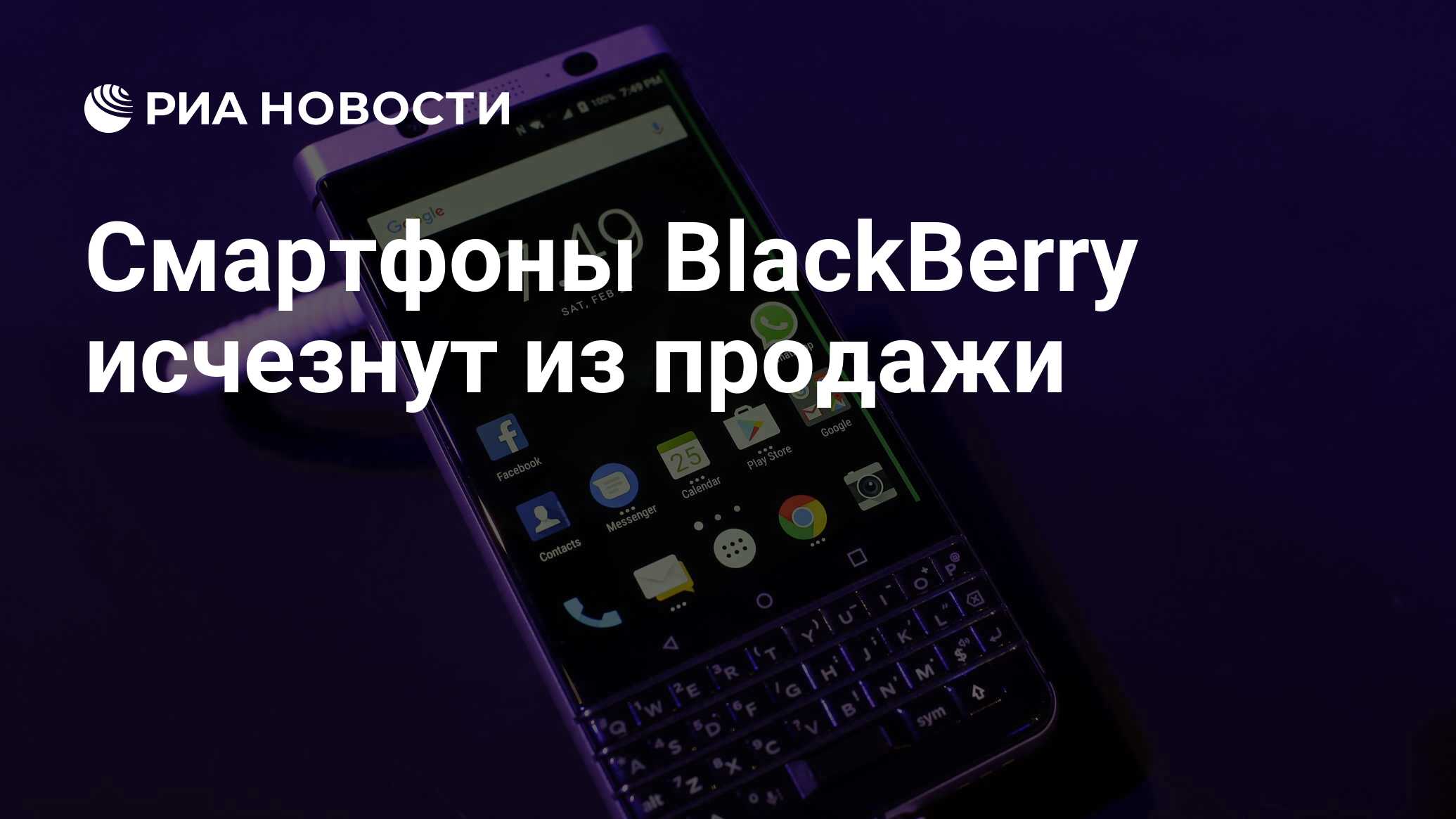 Смартфоны BlackBerry исчезнут из продажи - РИА Новости, 03.02.2020