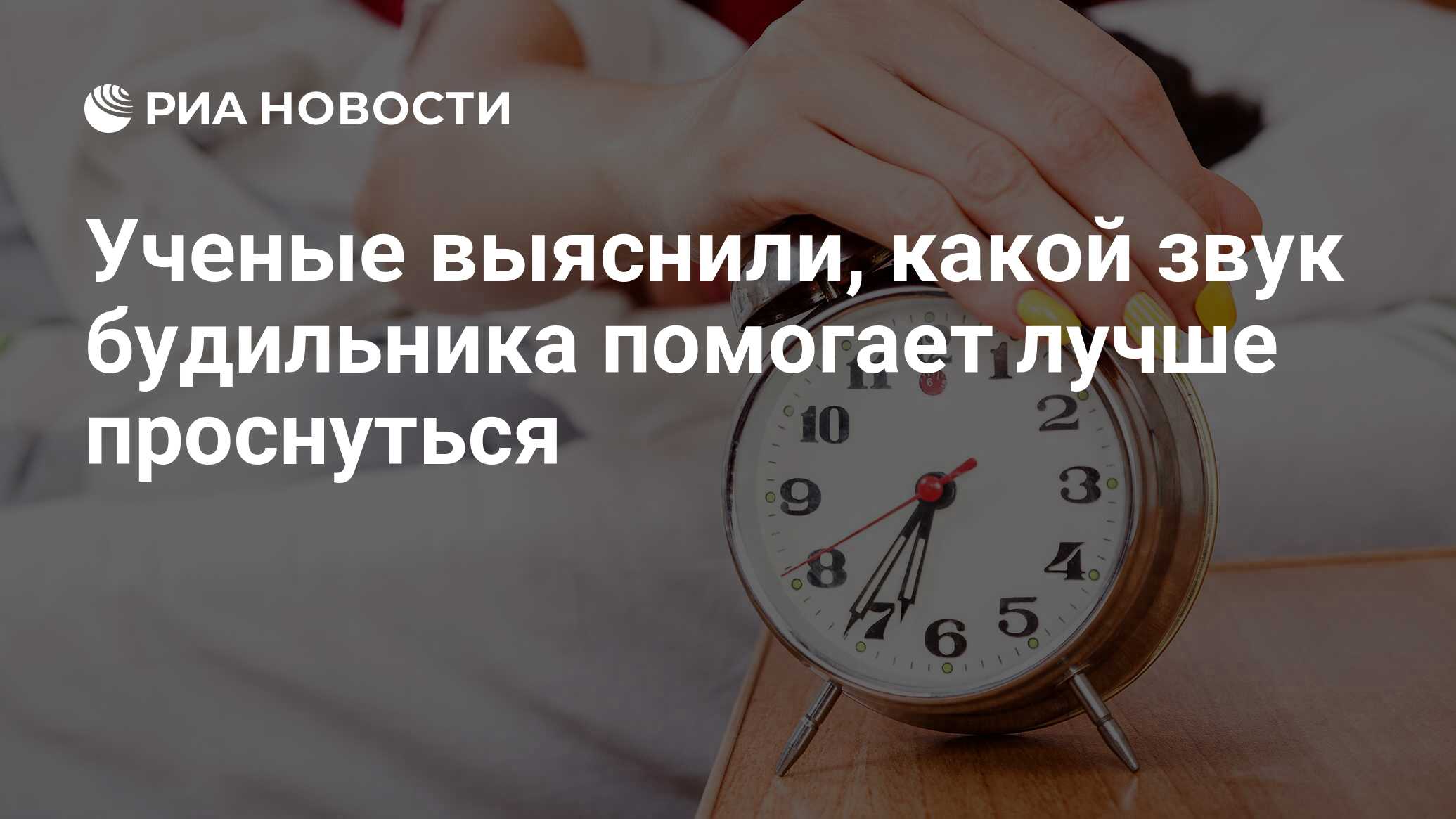 Ученые выяснили, какой звук будильника помогает лучше проснуться - РИА  Новости, 04.02.2020