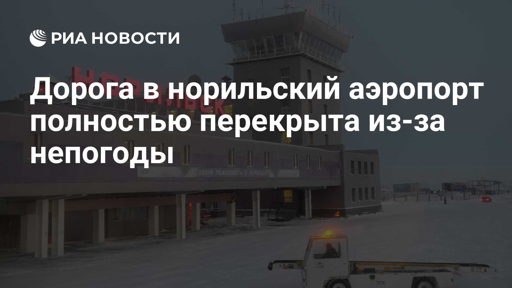 Дорога в норильский аэропорт полностью перекрыта из-за непогоды - РИА  Новости, 04.02.2020