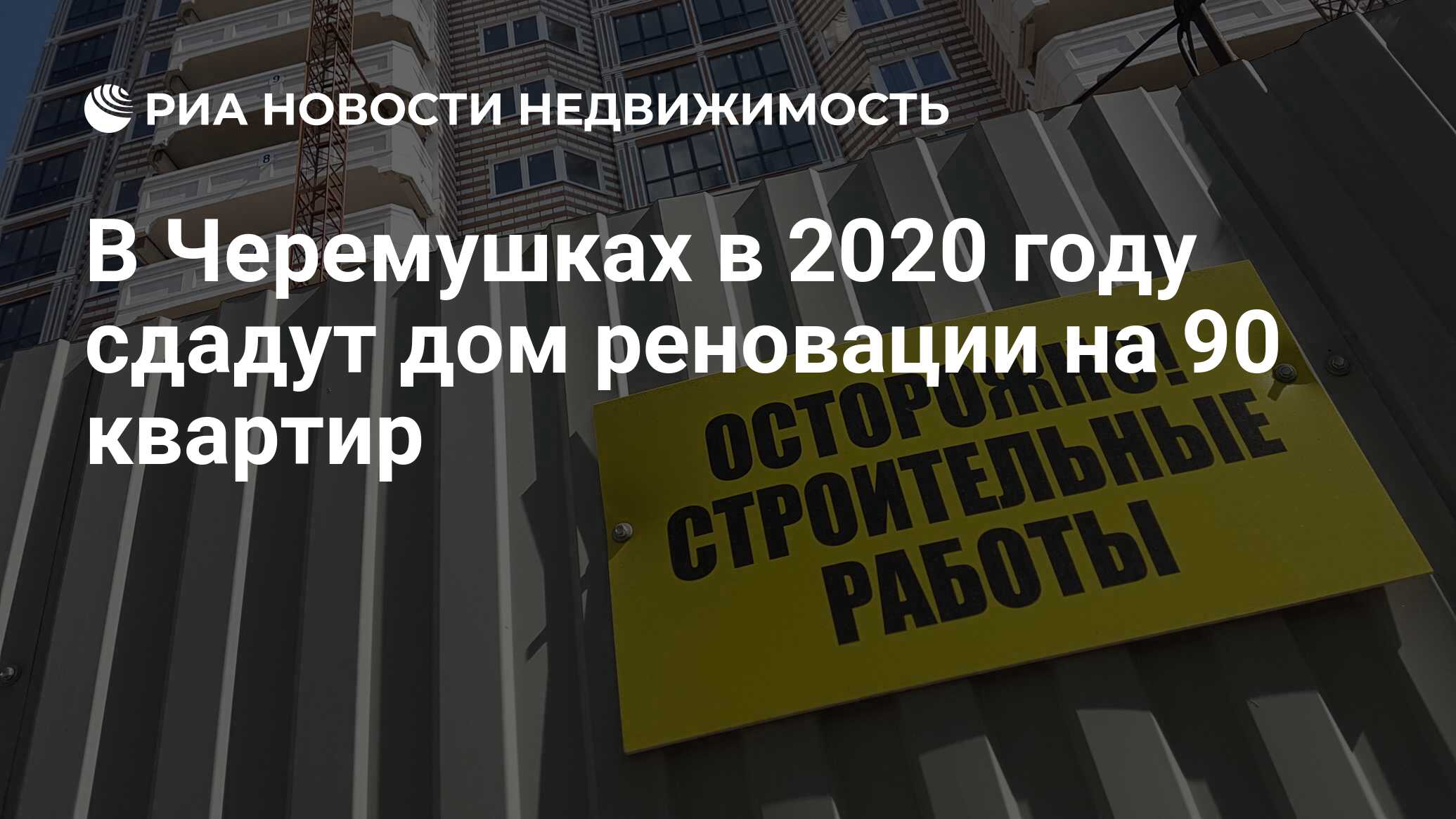 В Черемушках в 2020 году сдадут дом реновации на 90 квартир - Недвижимость  РИА Новости, 04.02.2020