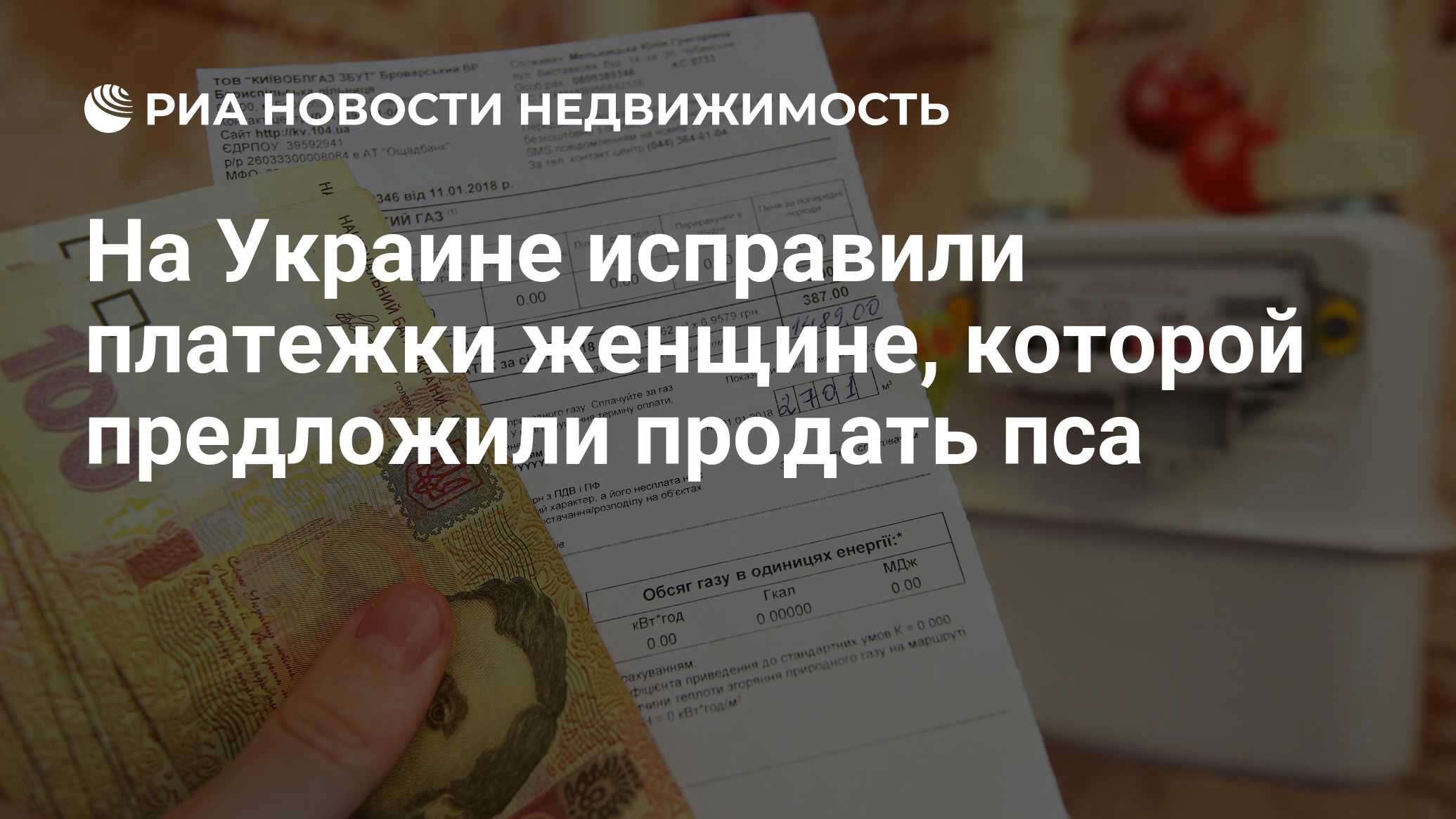 На Украине исправили платежки женщине, которой предложили продать пса -  Недвижимость РИА Новости, 04.02.2020