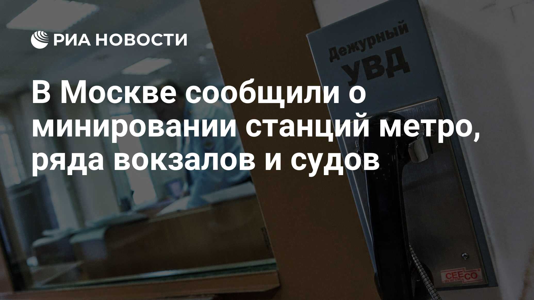 В Москве сообщили о минировании станций метро, ряда вокзалов и судов - РИА  Новости, 04.02.2020