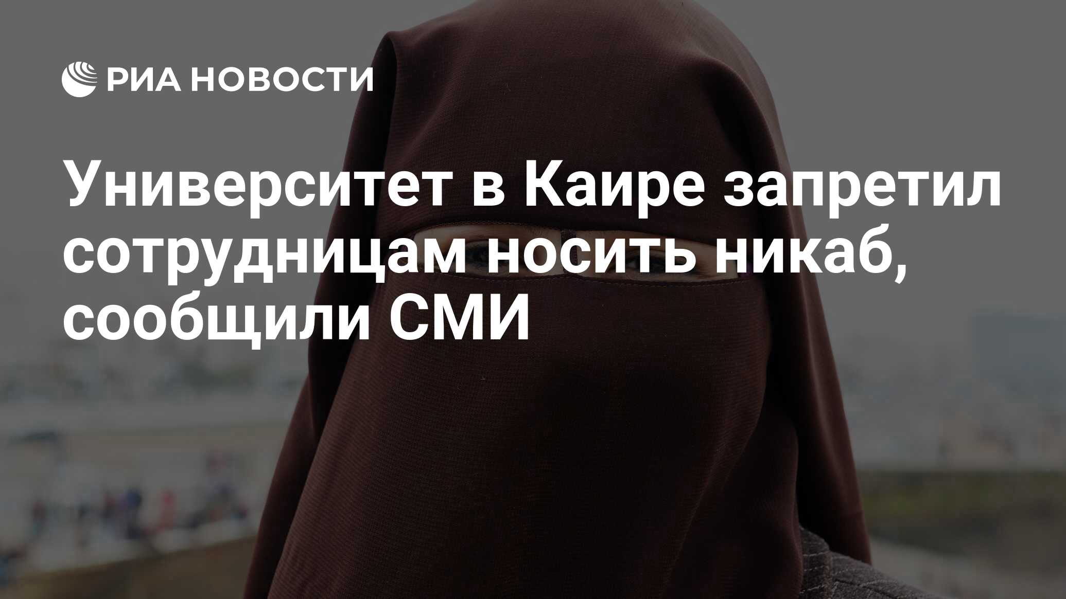 Законопроект о запрете ношения никаба. Законопроект о запрете ношения никаба