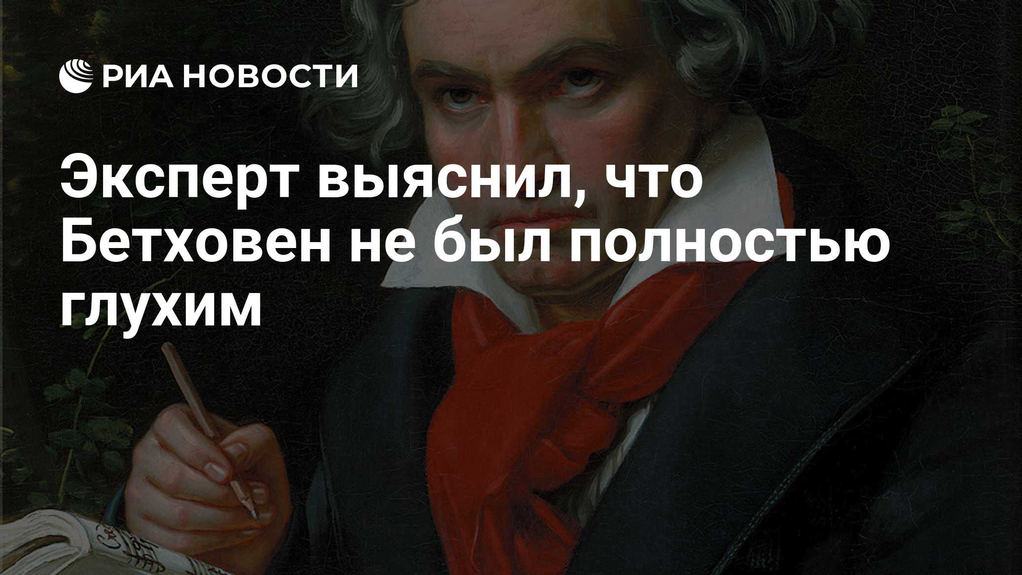 Эксперт выяснил, что Бетховен не был полностью глухим - РИА Новости,  06.02.2020