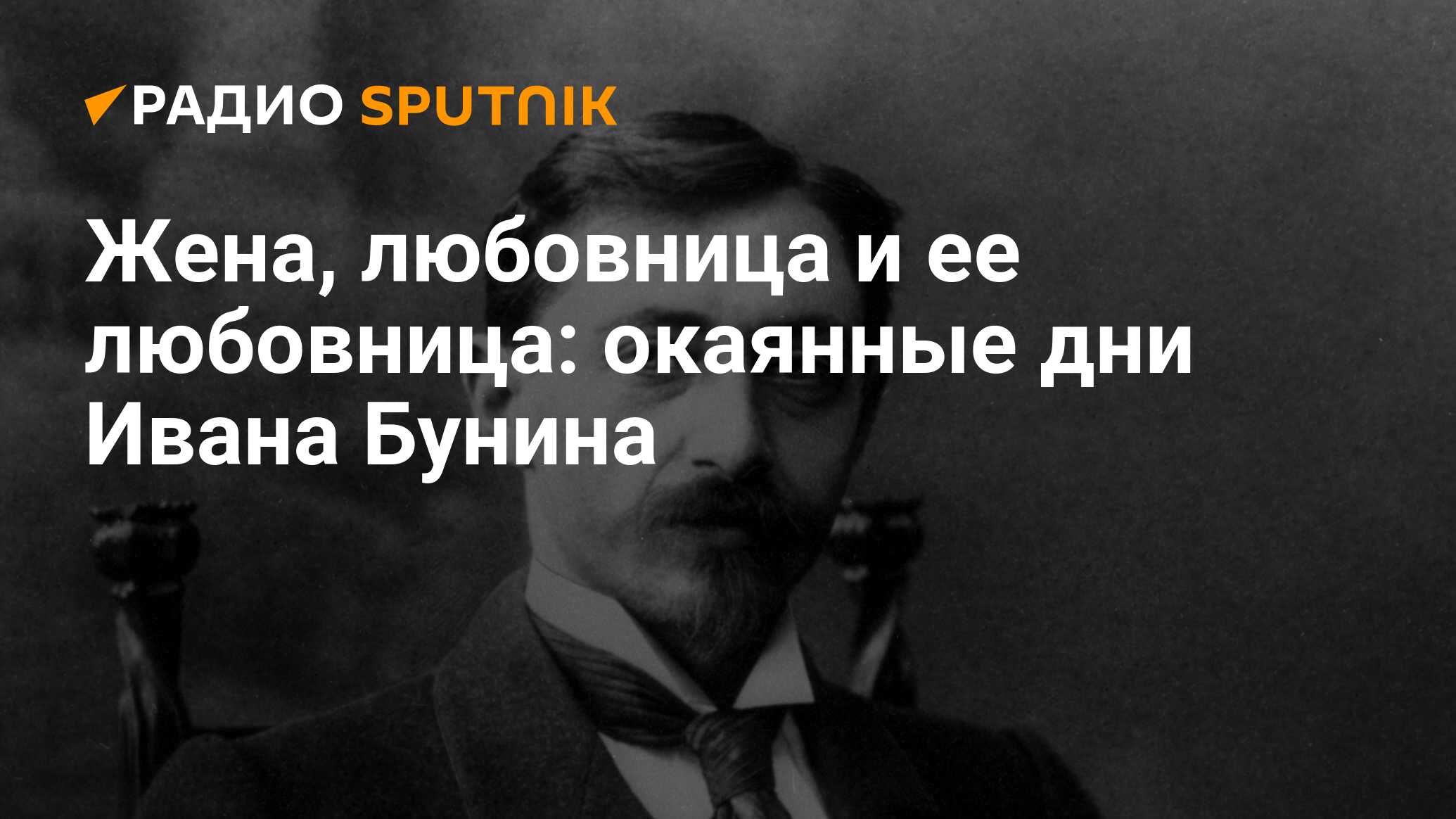 Жена, любовница и ее любовница: окаянные дни Ивана Бунина - Радио Sputnik,  06.02.2020