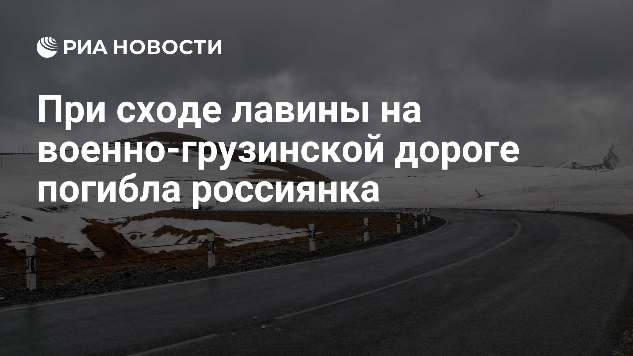 При сходе лавины на военно-грузинской дороге погибла россиянка - РИА  Новости, 03.03.2020