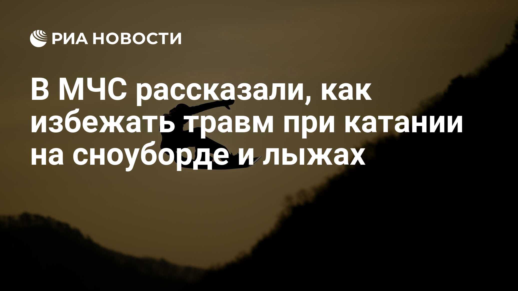 В МЧС рассказали, как избежать травм при катании на сноуборде и лыжах - РИА  Новости, 09.02.2022