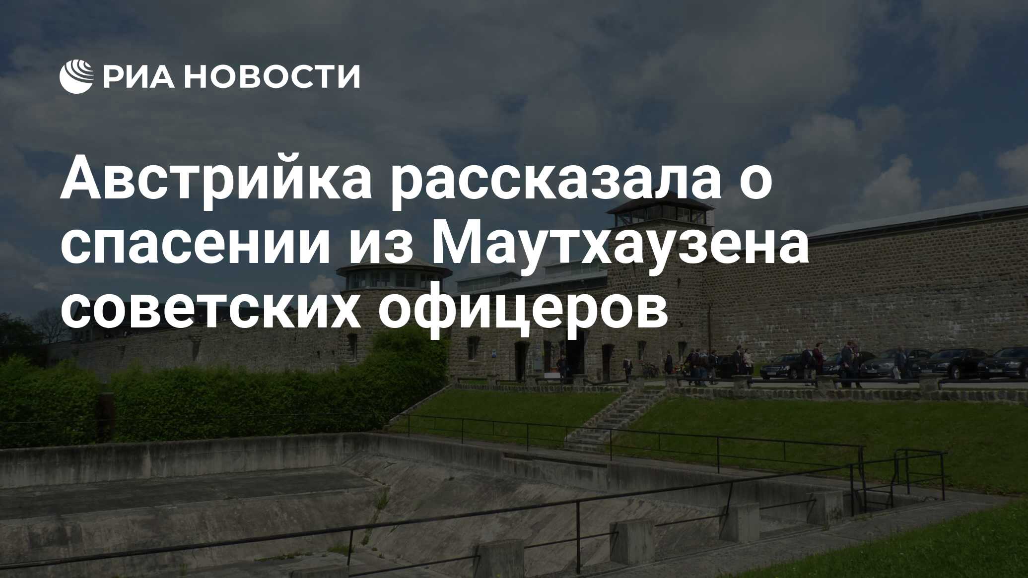 Австрийка рассказала о спасении из Маутхаузена советских офицеров - РИА  Новости, 05.02.2020