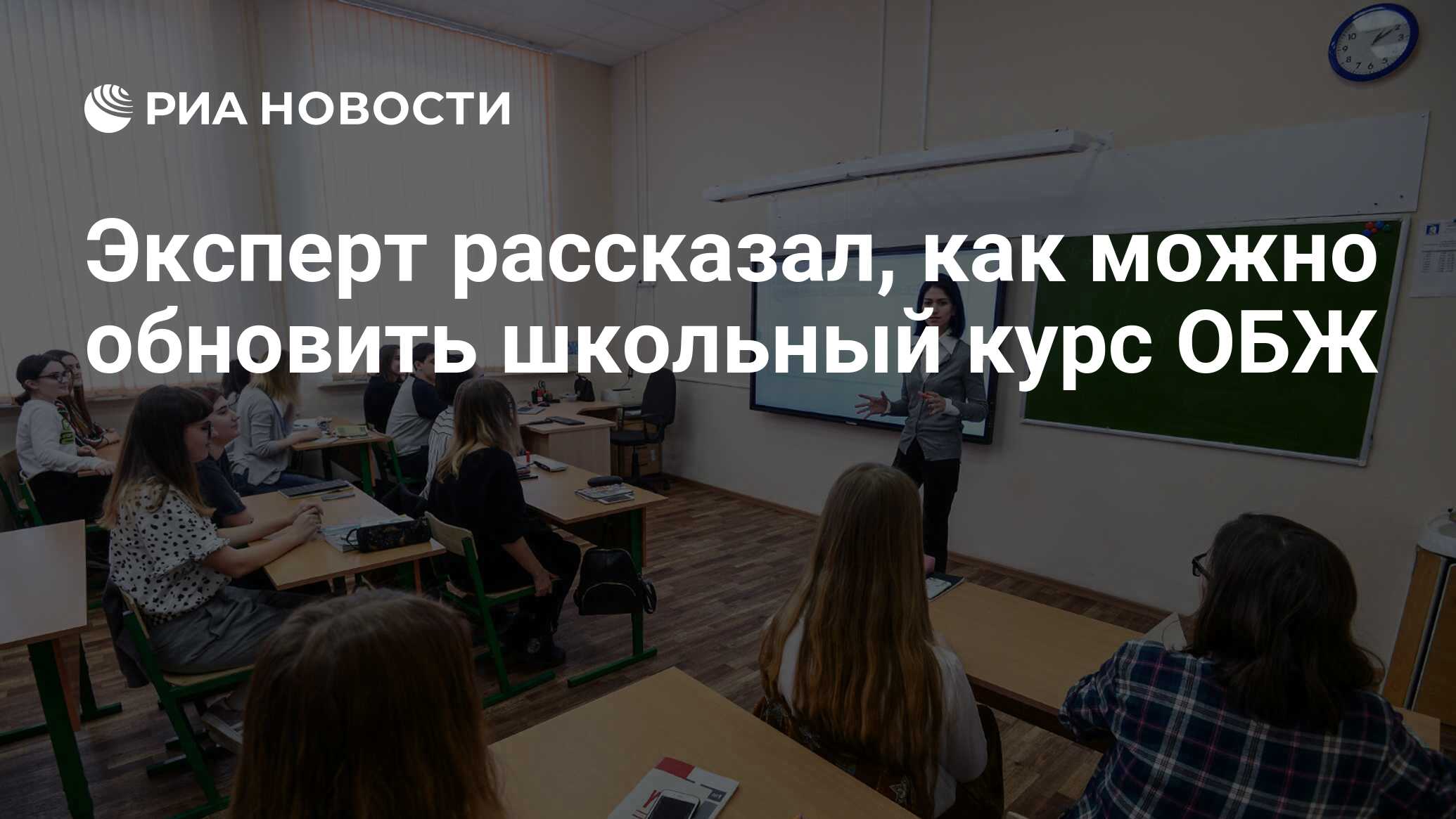 Эксперт рассказал, как можно обновить школьный курс ОБЖ - РИА Новости,  05.02.2020