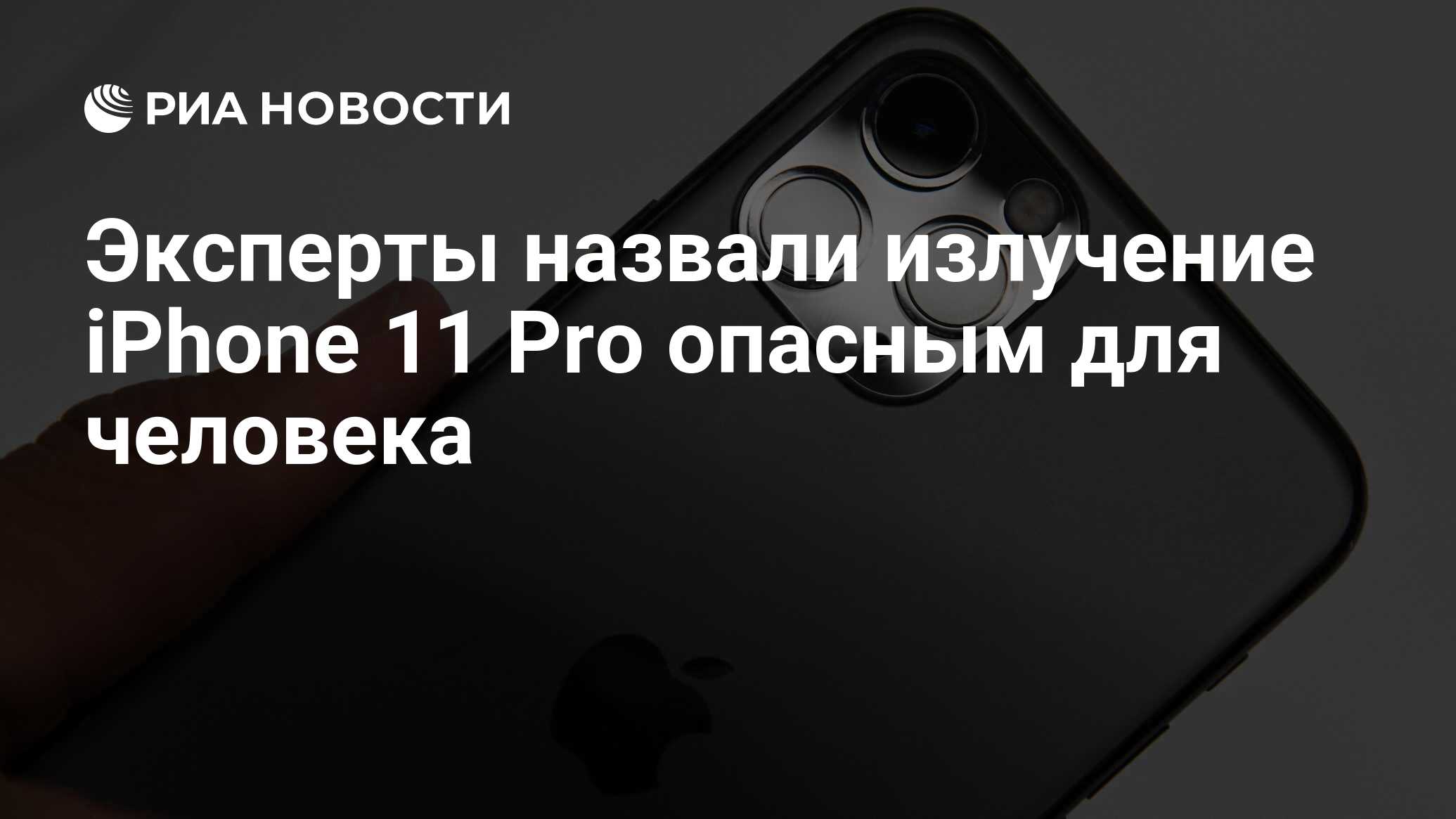 Эксперты назвали излучение iPhone 11 Pro опасным для человека - РИА  Новости, 05.02.2020