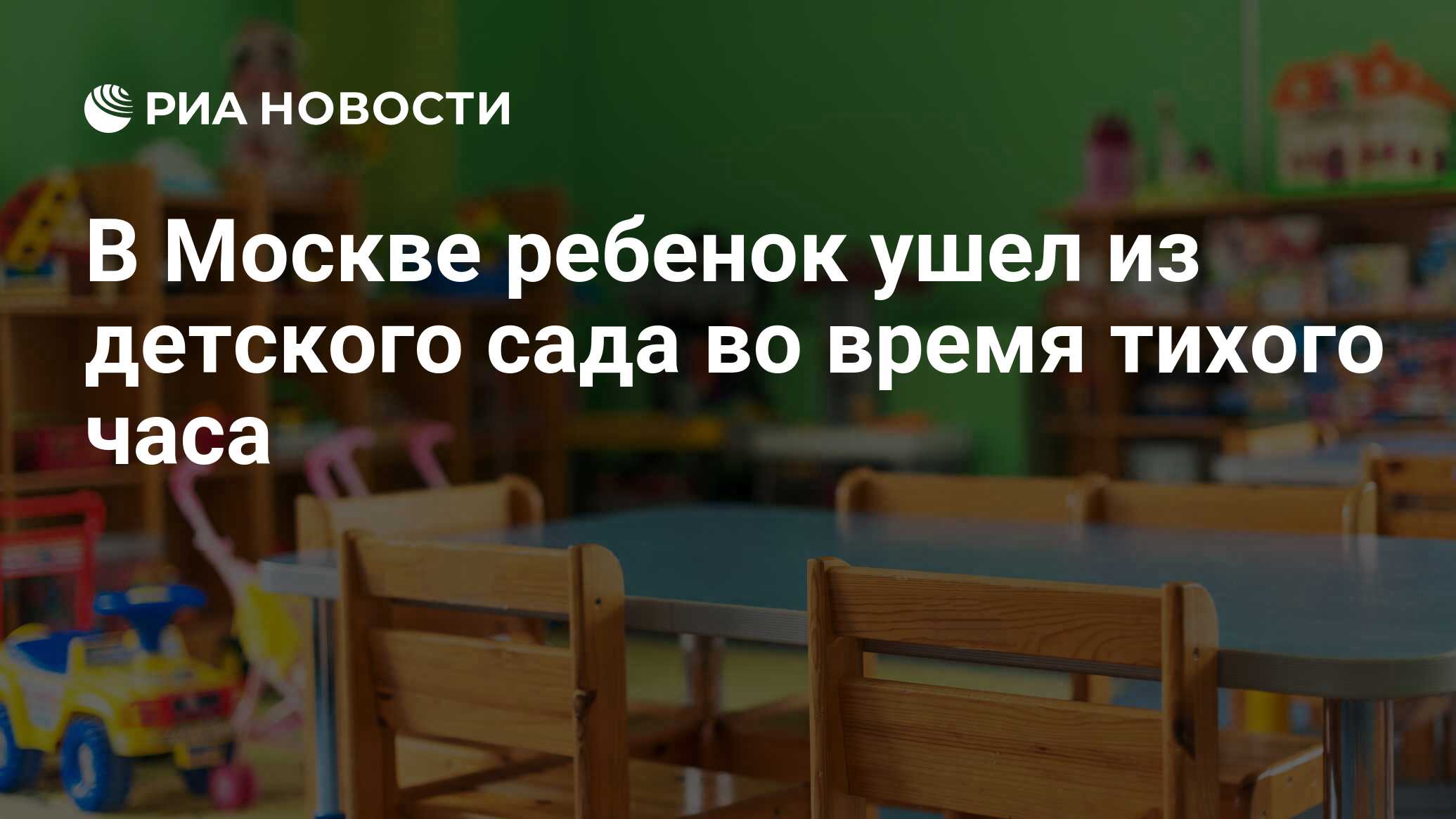 В Москве ребенок ушел из детского сада во время тихого часа - РИА Новости,  06.02.2020