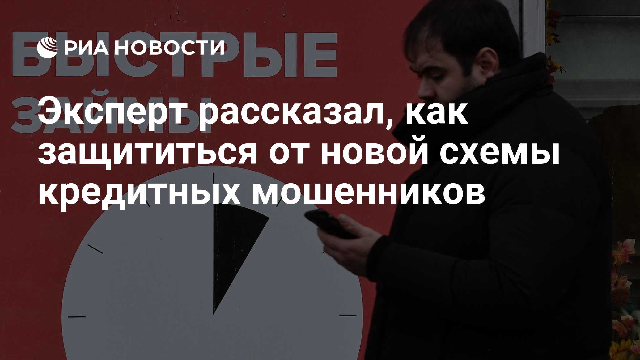 Эксперт рассказал, как защититься от новой схемы кредитных мошенников - РИА Новости, 03.03.2020