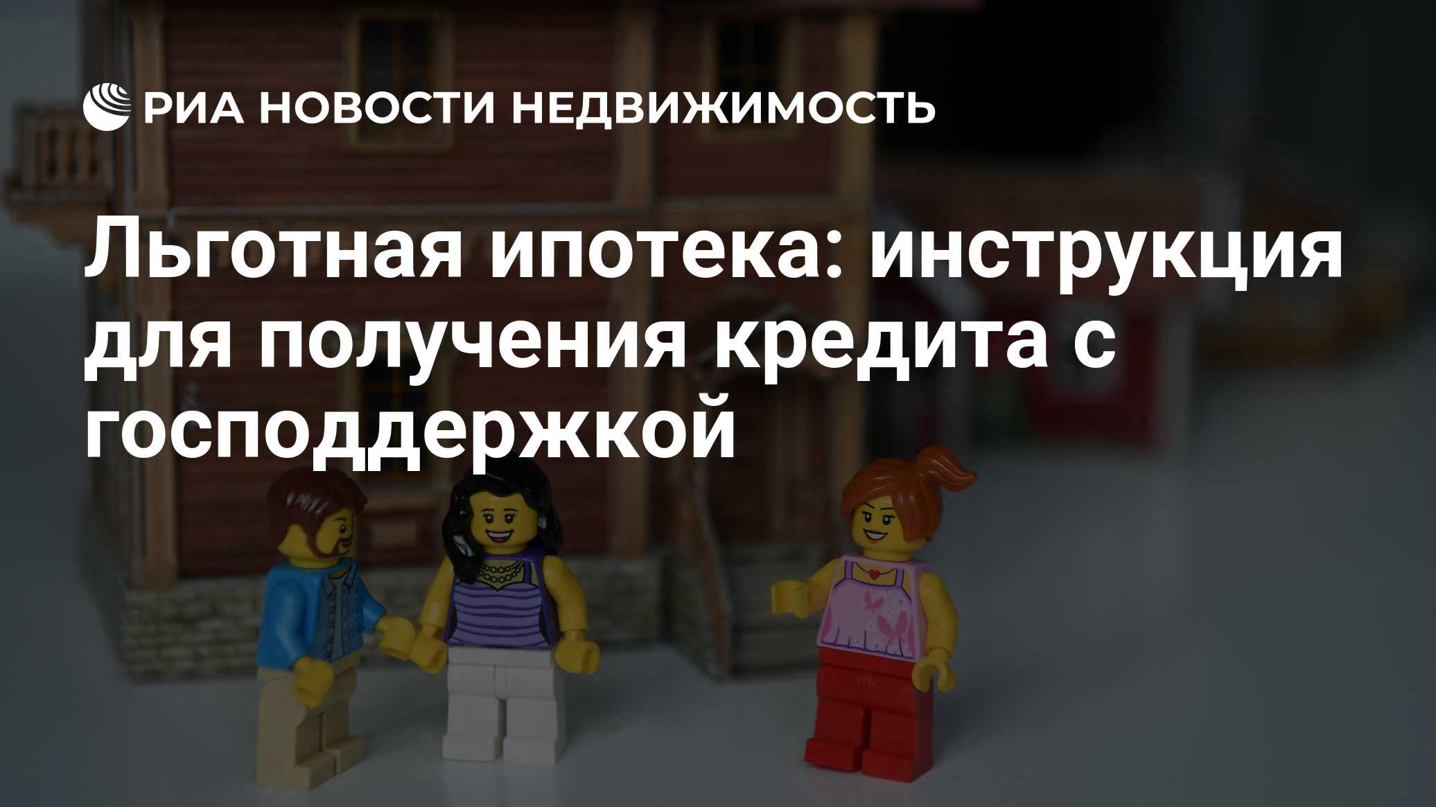 Льготная ипотека: инструкция для получения кредита с господдержкой -  Недвижимость РИА Новости, 06.02.2020