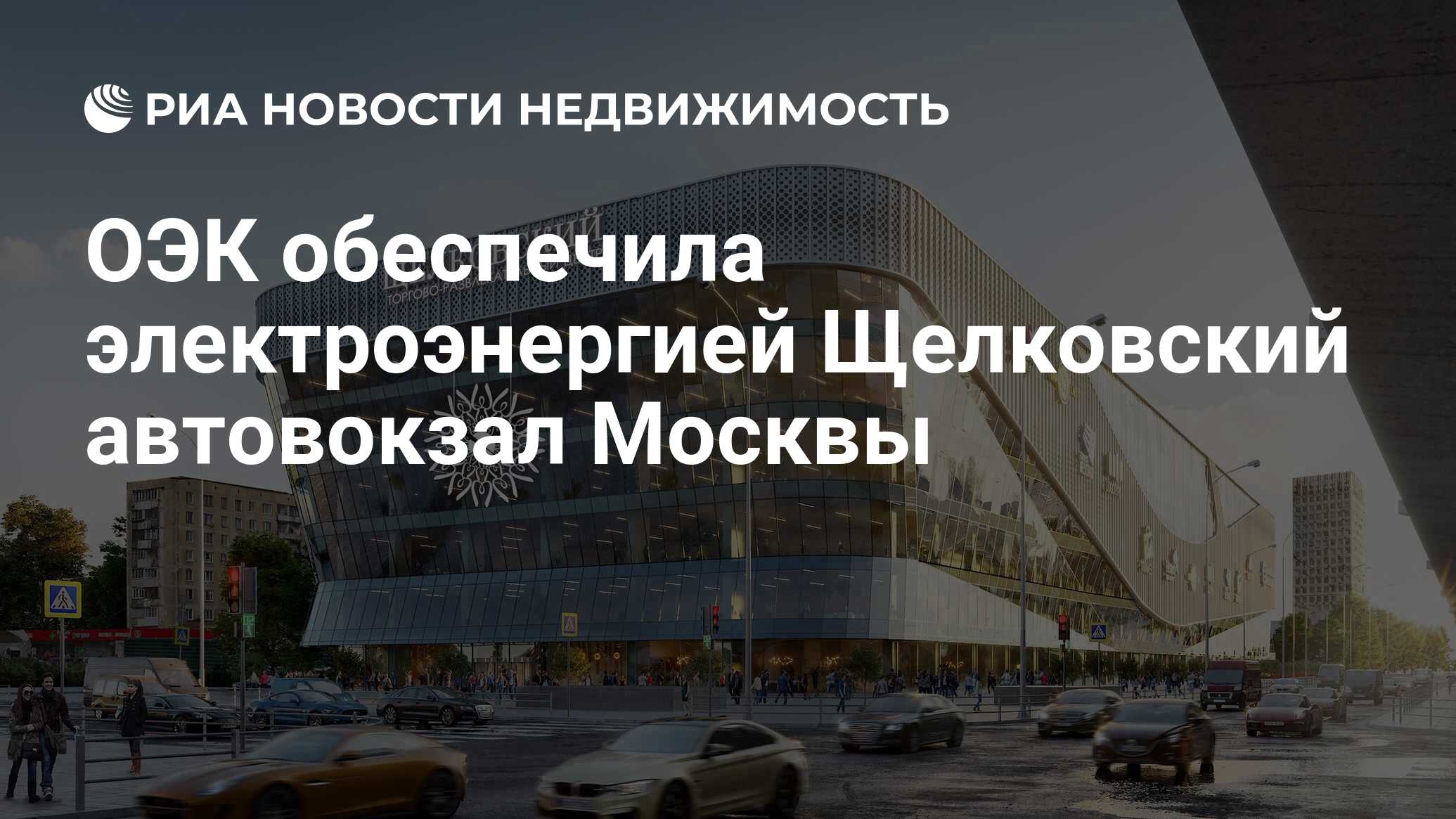 ОЭК обеспечила электроэнергией Щелковский автовокзал Москвы - Недвижимость  РИА Новости, 06.02.2020