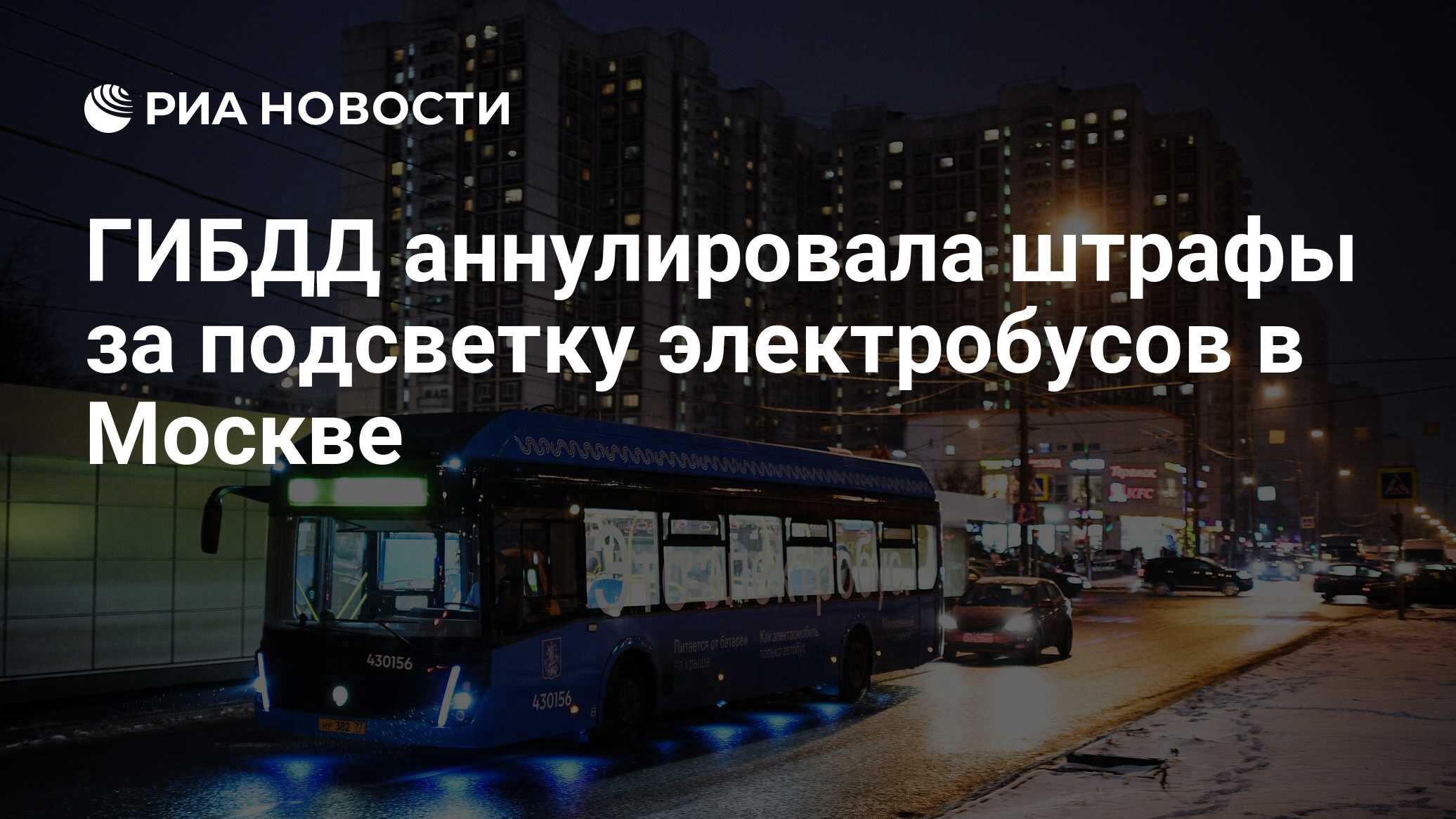 ГИБДД аннулировала штрафы за подсветку электробусов в Москве - РИА Новости,  06.02.2020