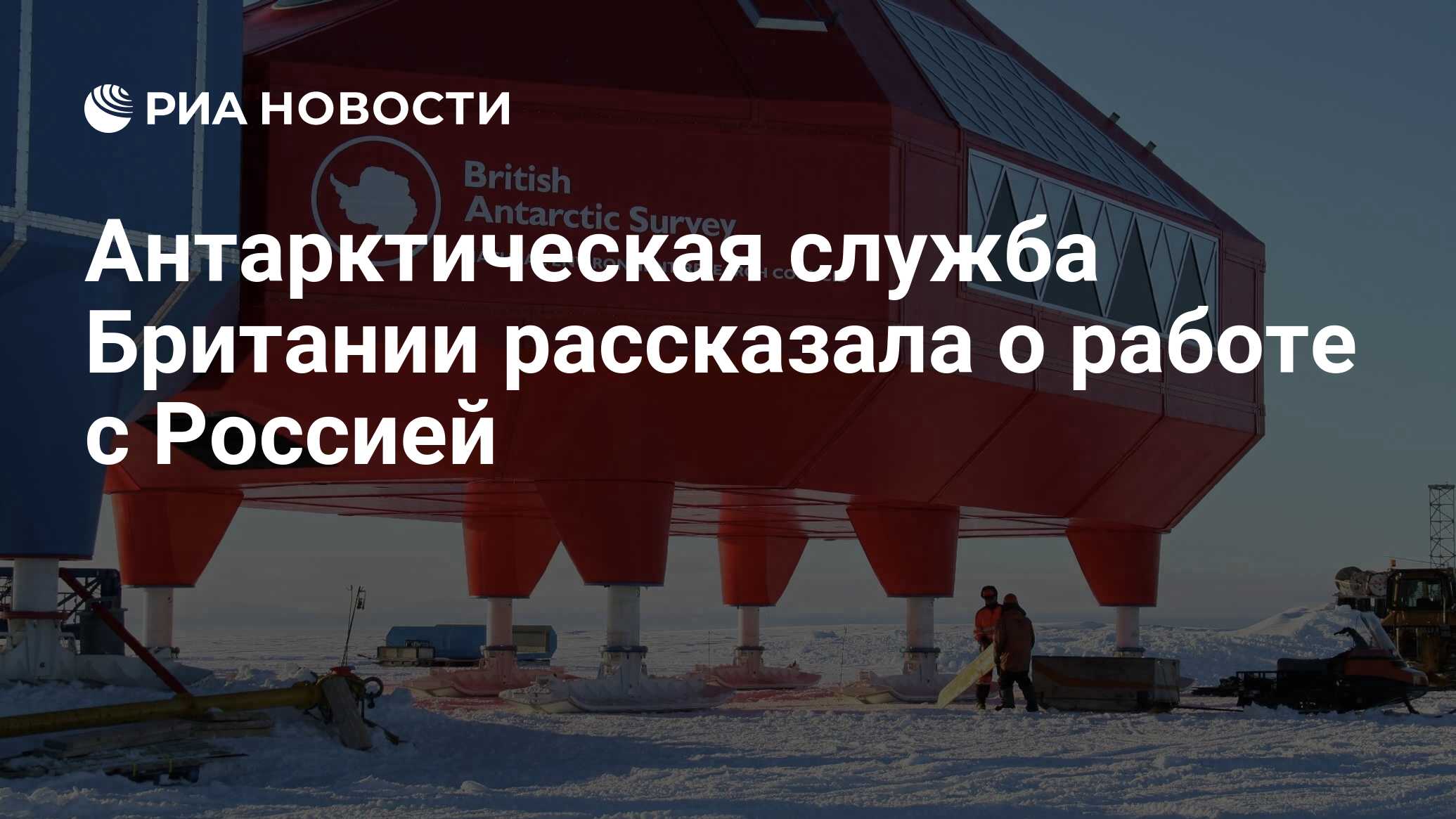 Антарктическая служба Британии рассказала о работе с Россией - РИА Новости,  03.03.2020