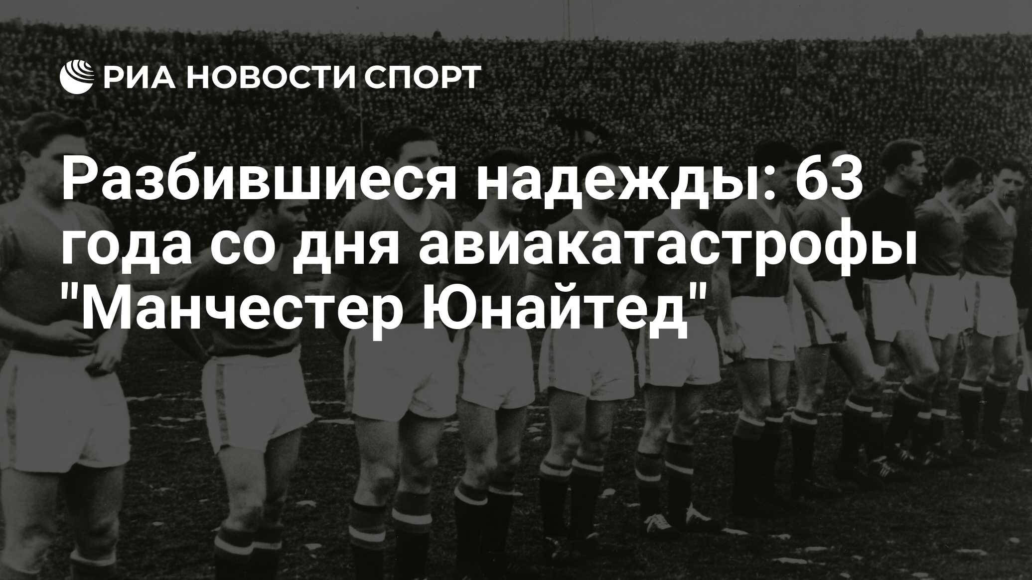 Разбившиеся надежды: 63 года со дня авиакатастрофы 