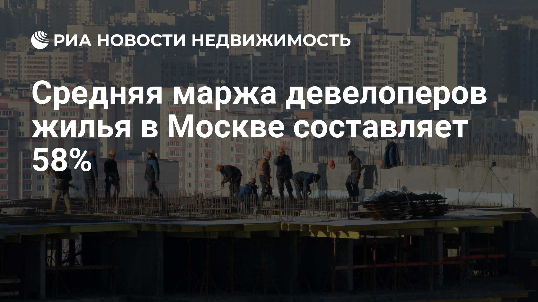 Средняя маржа девелоперов жилья в Москве составляет 58% - Недвижимость РИА  Новости, 06.02.2020