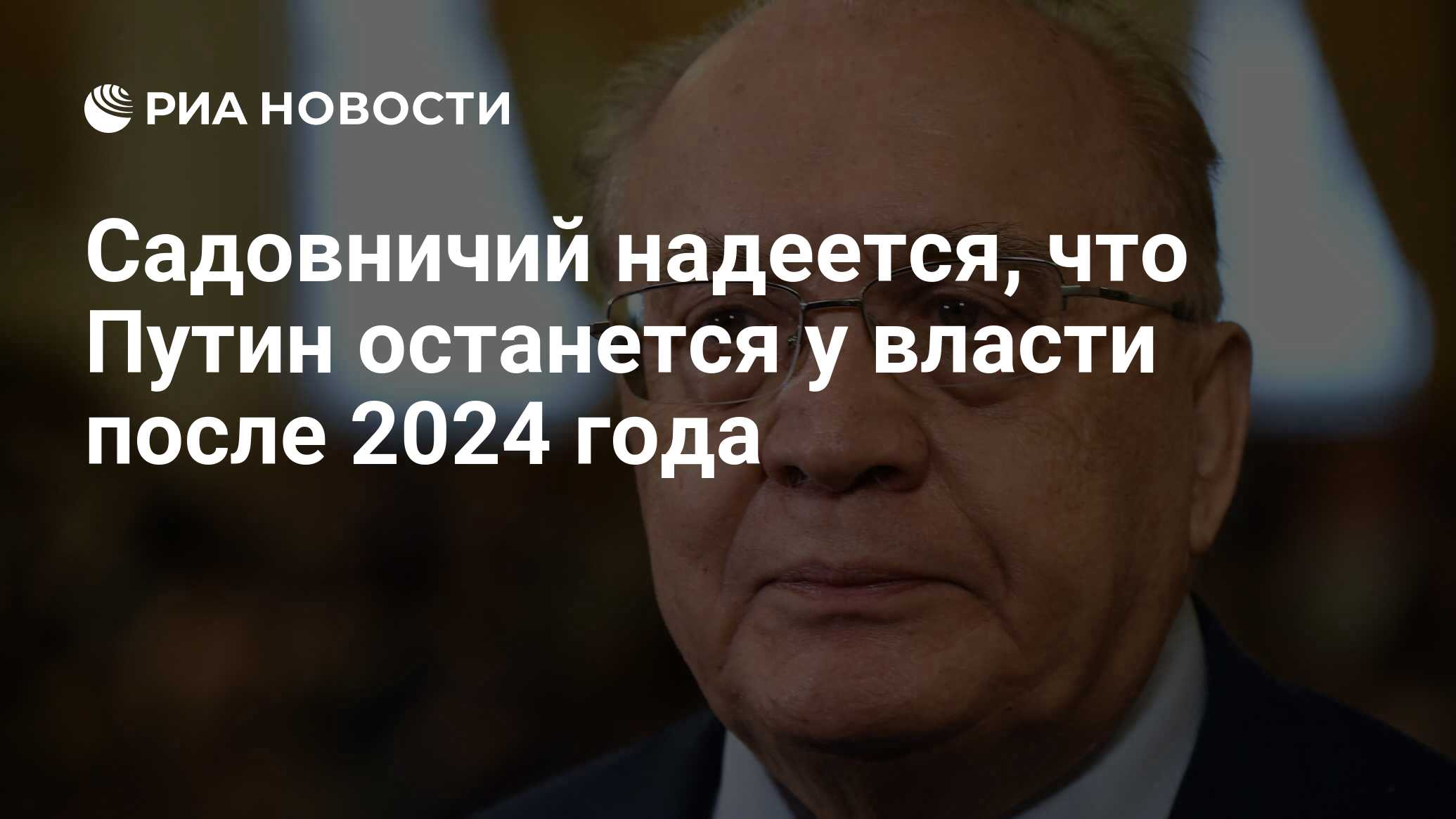 После 2024 года. Подпись Садовничего. Садовничий смеется. Путин остается у власти после 2024 года. Садовничий приколы.