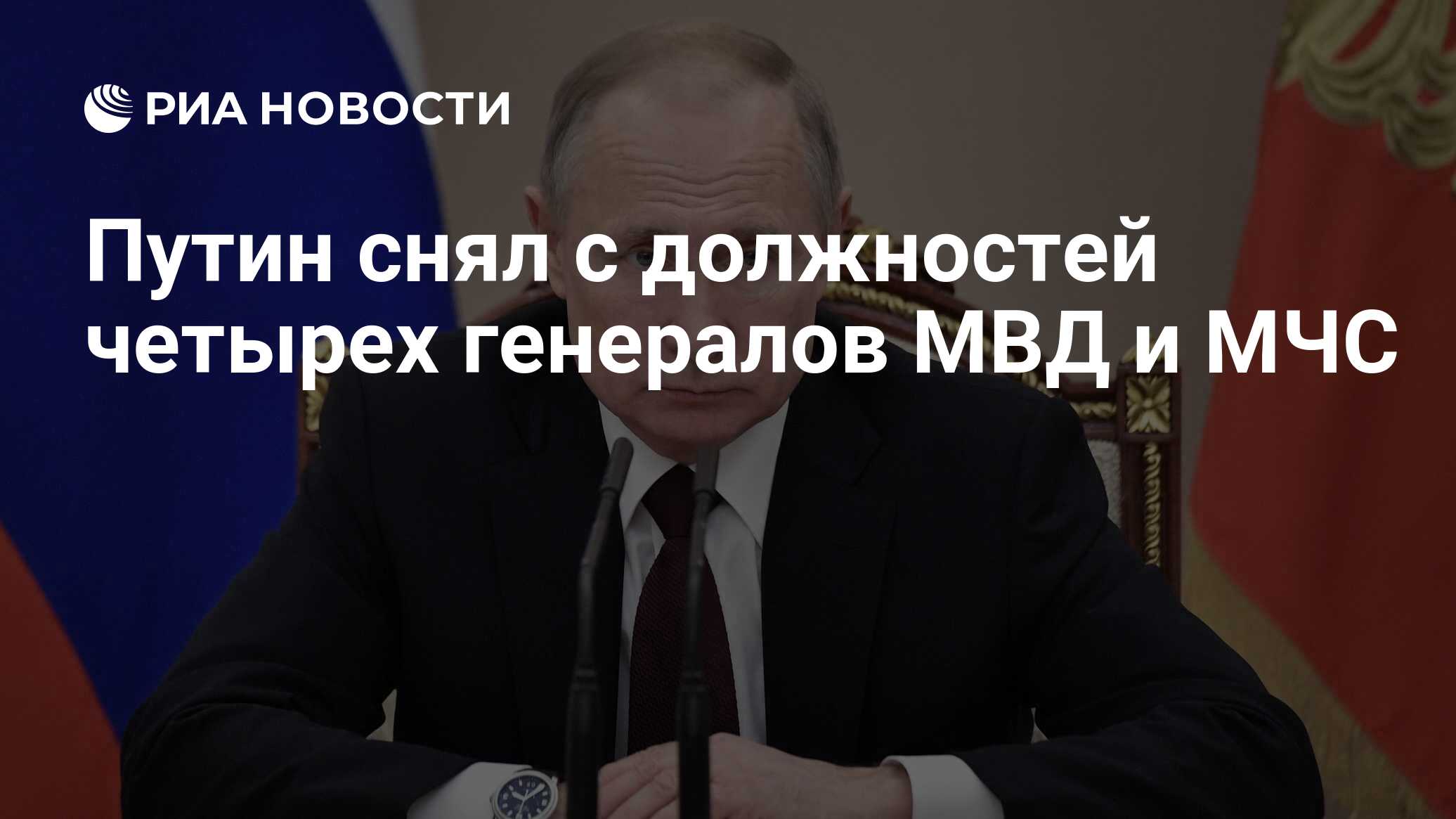 Путин уволил восемь генералов МВД, МЧС и ФСИН