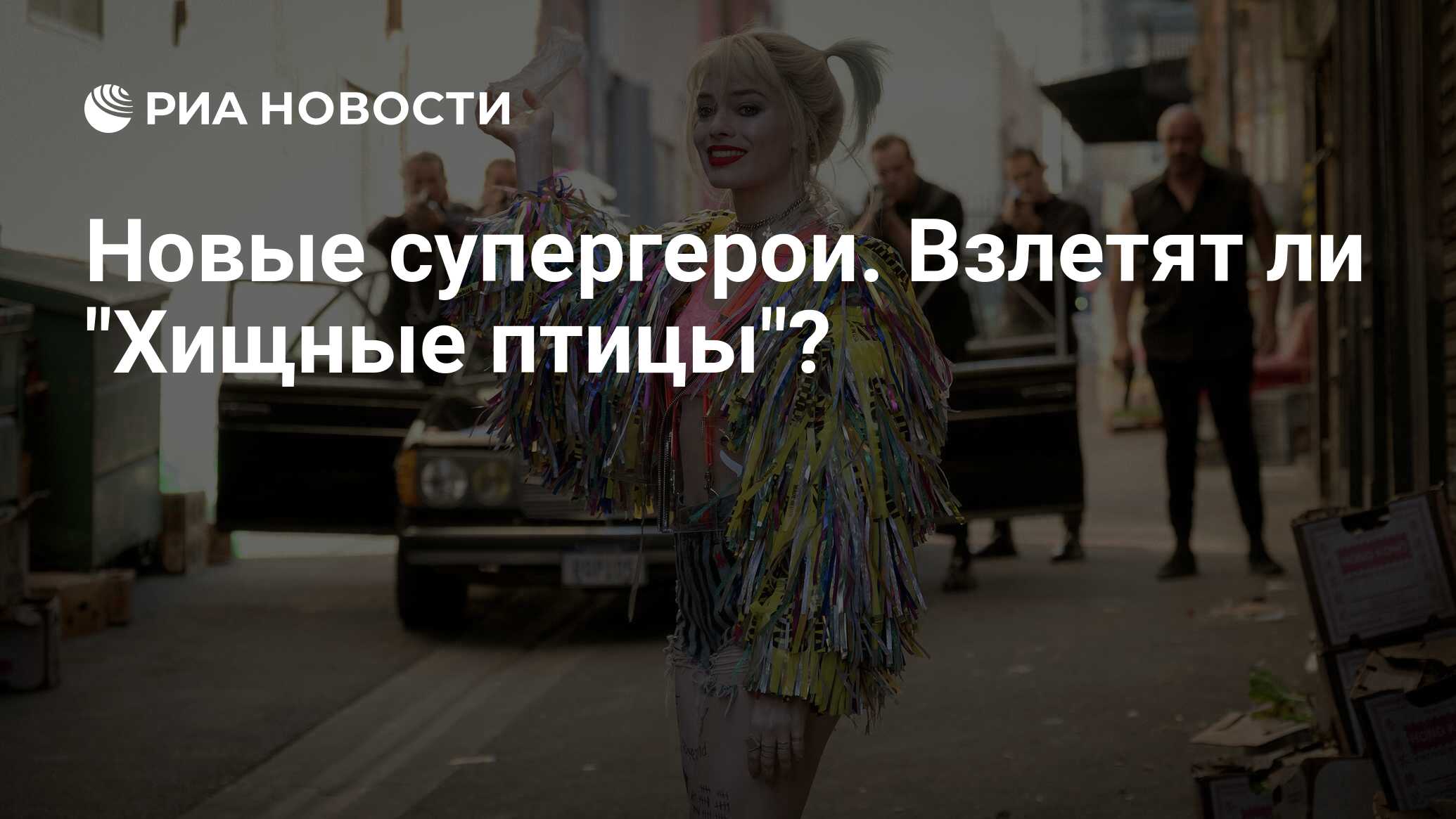 Новые супергерои. Взлетят ли 