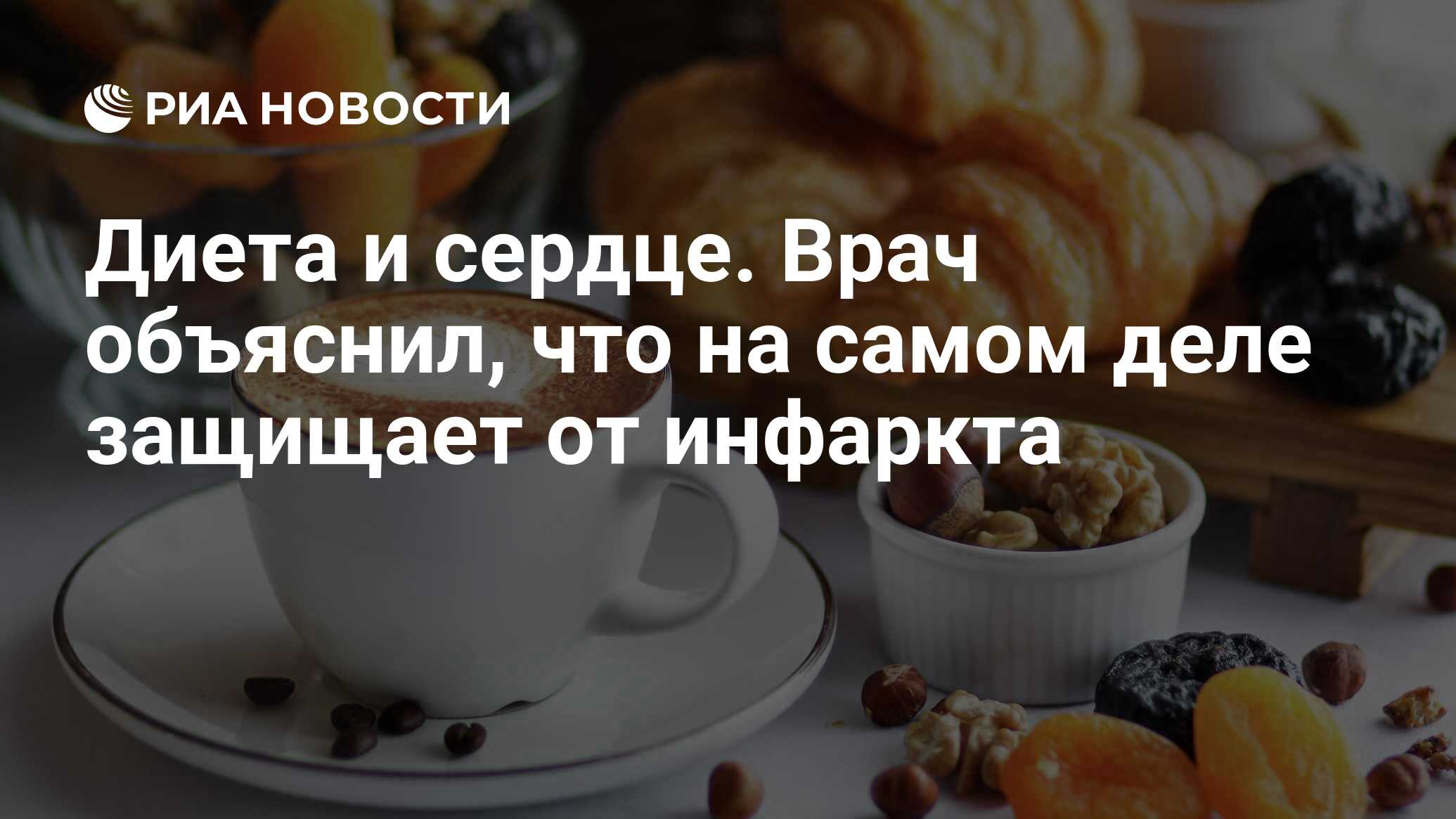 Диета и сердце. Врач объяснил, что на самом деле защищает от инфаркта - РИА  Новости, 07.02.2020