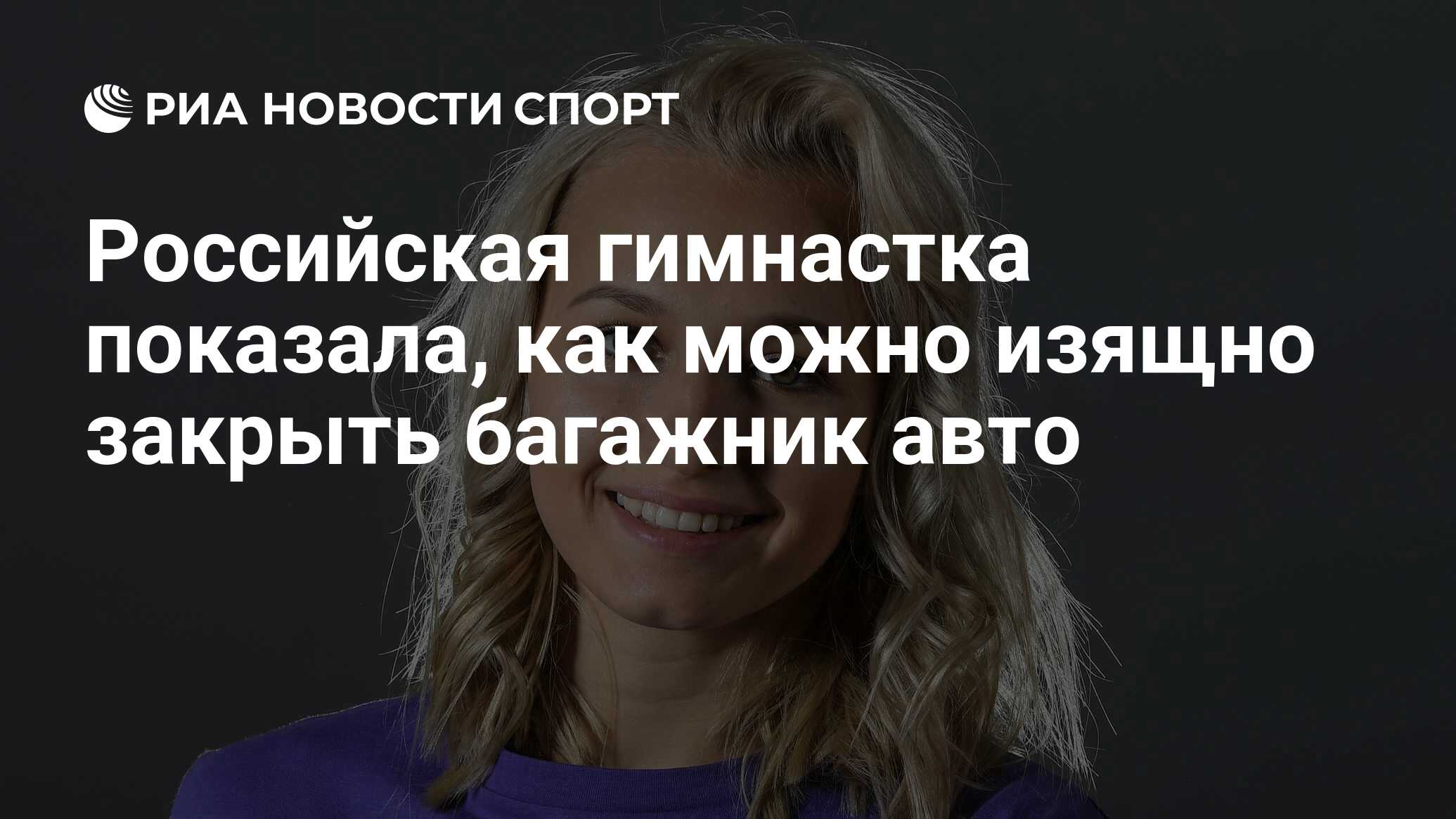 Российская гимнастка показала, как можно изящно закрыть багажник авто - РИА  Новости Спорт, 06.02.2020