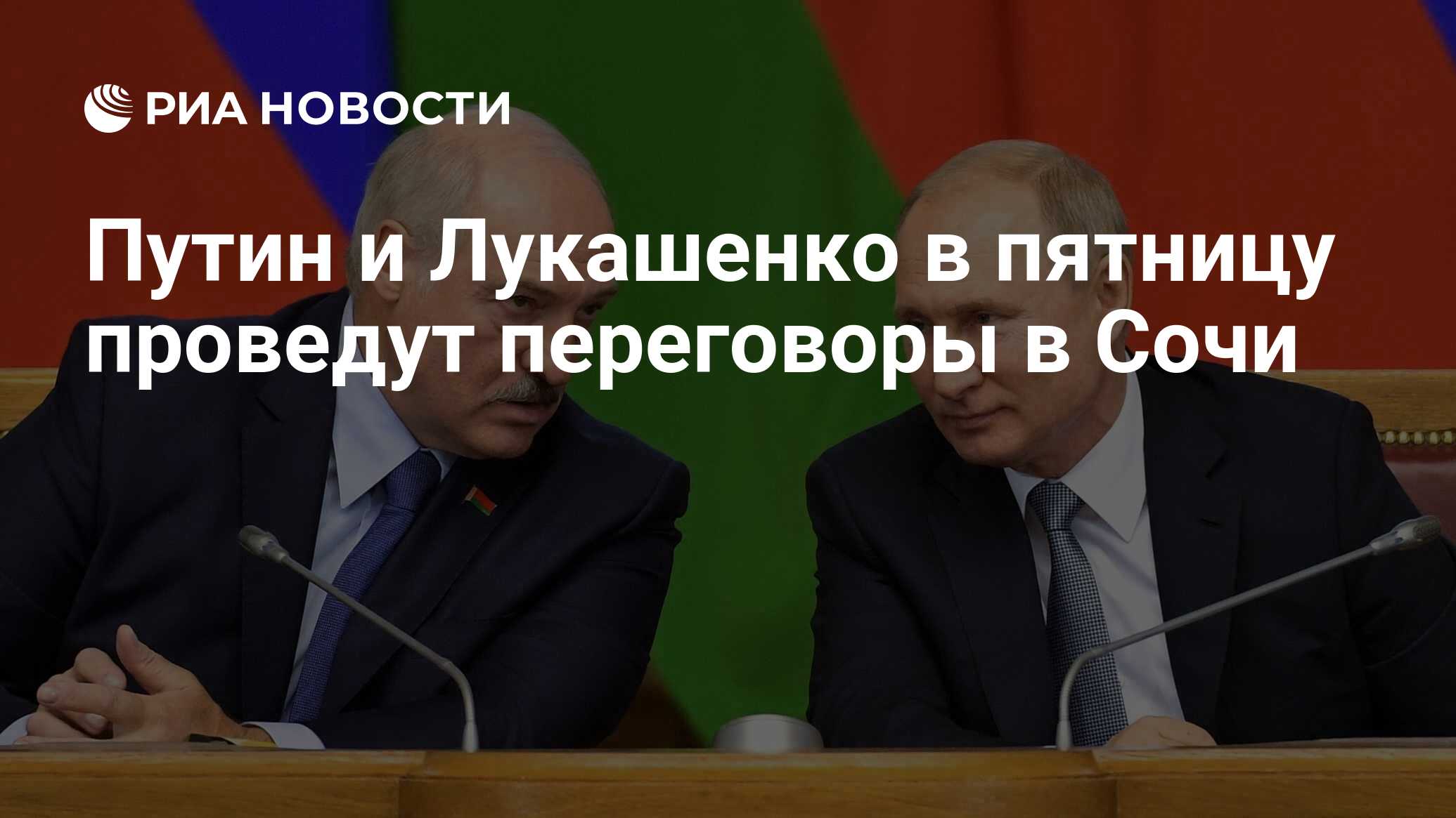 Путин и Лукашенко в пятницу проведут переговоры в Сочи - РИА Новости,  03.03.2020