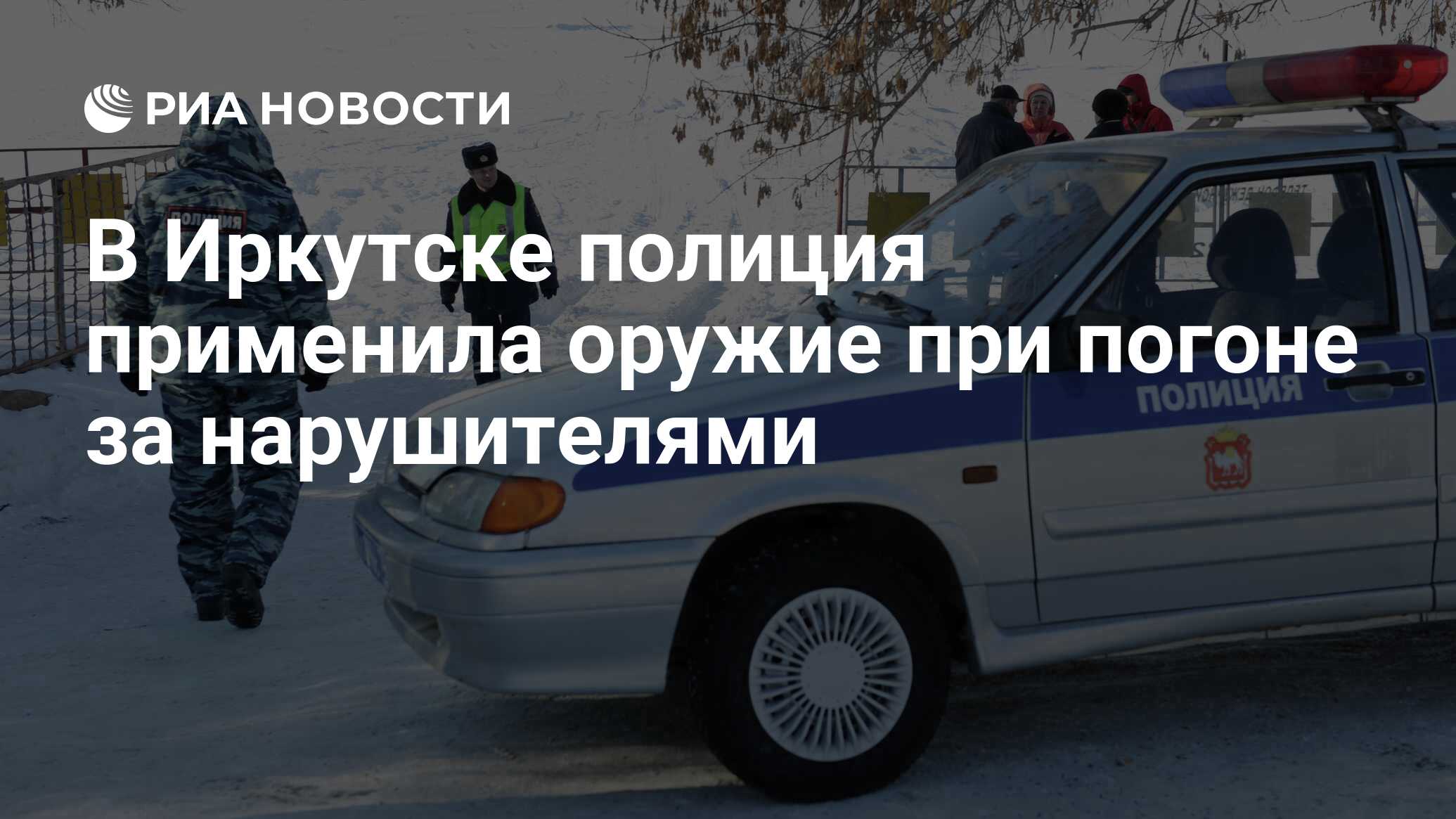 В Иркутске полиция применила оружие при погоне за нарушителями - РИА