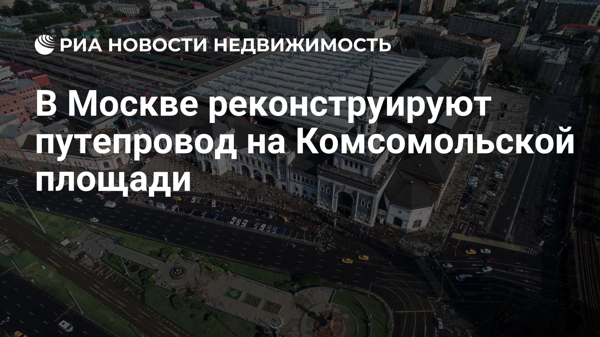 В Москве реконструируют путепровод на Комсомольской площади - Недвижимость  РИА Новости, 07.02.2020