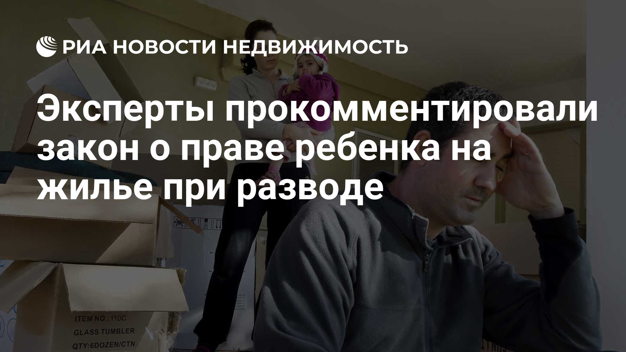 Эксперты прокомментировали закон о праве ребенка на жилье при разводе - Недвижимость РИА Новости, 03.03.2020