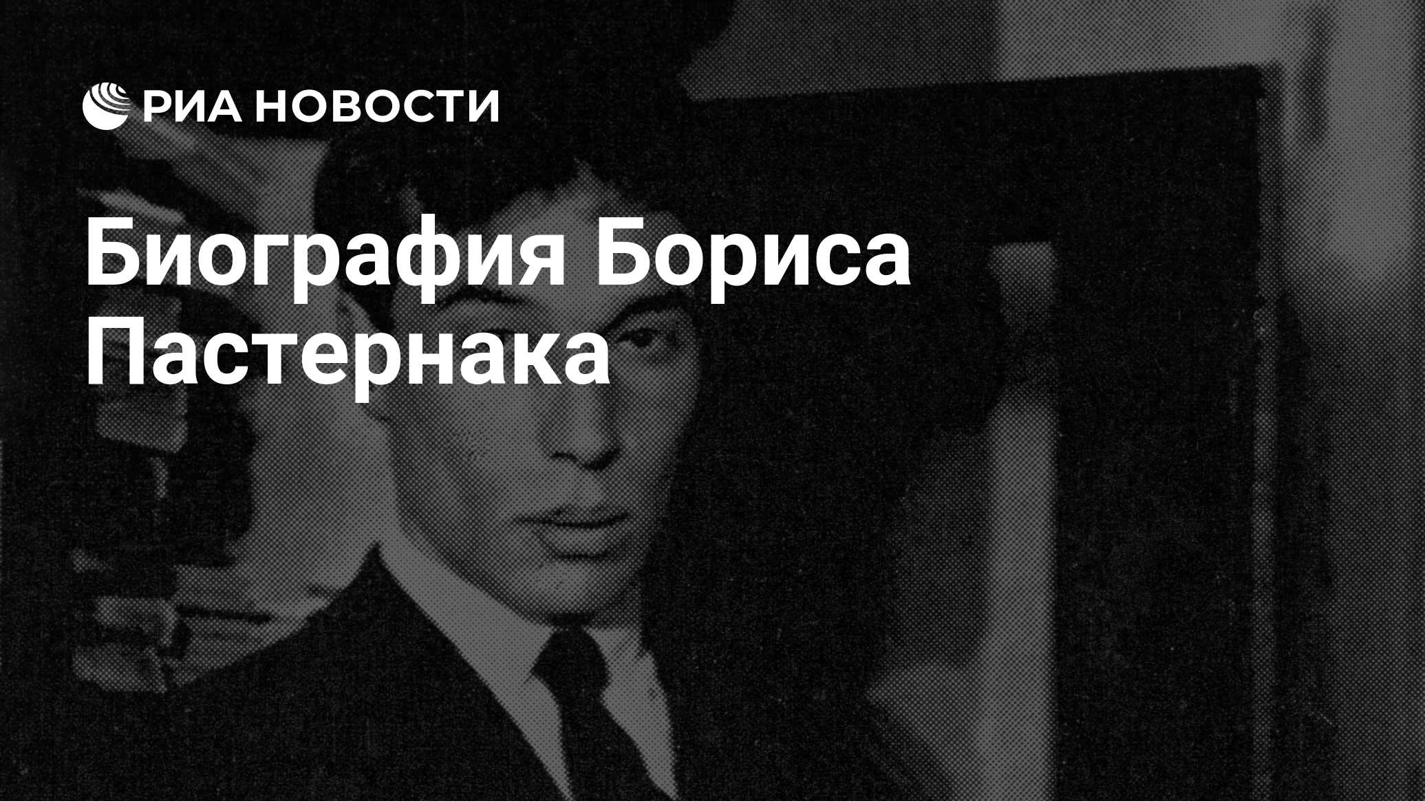 Биография Бориса Пастернака - РИА Новости, 10.02.2020