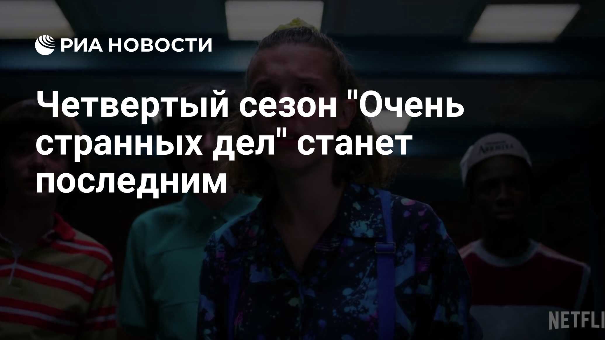 Стать последней. Спасибо за внимание очень странные дела. Актер «очень странных дел» назвал четвертый сезон самым мрачным..