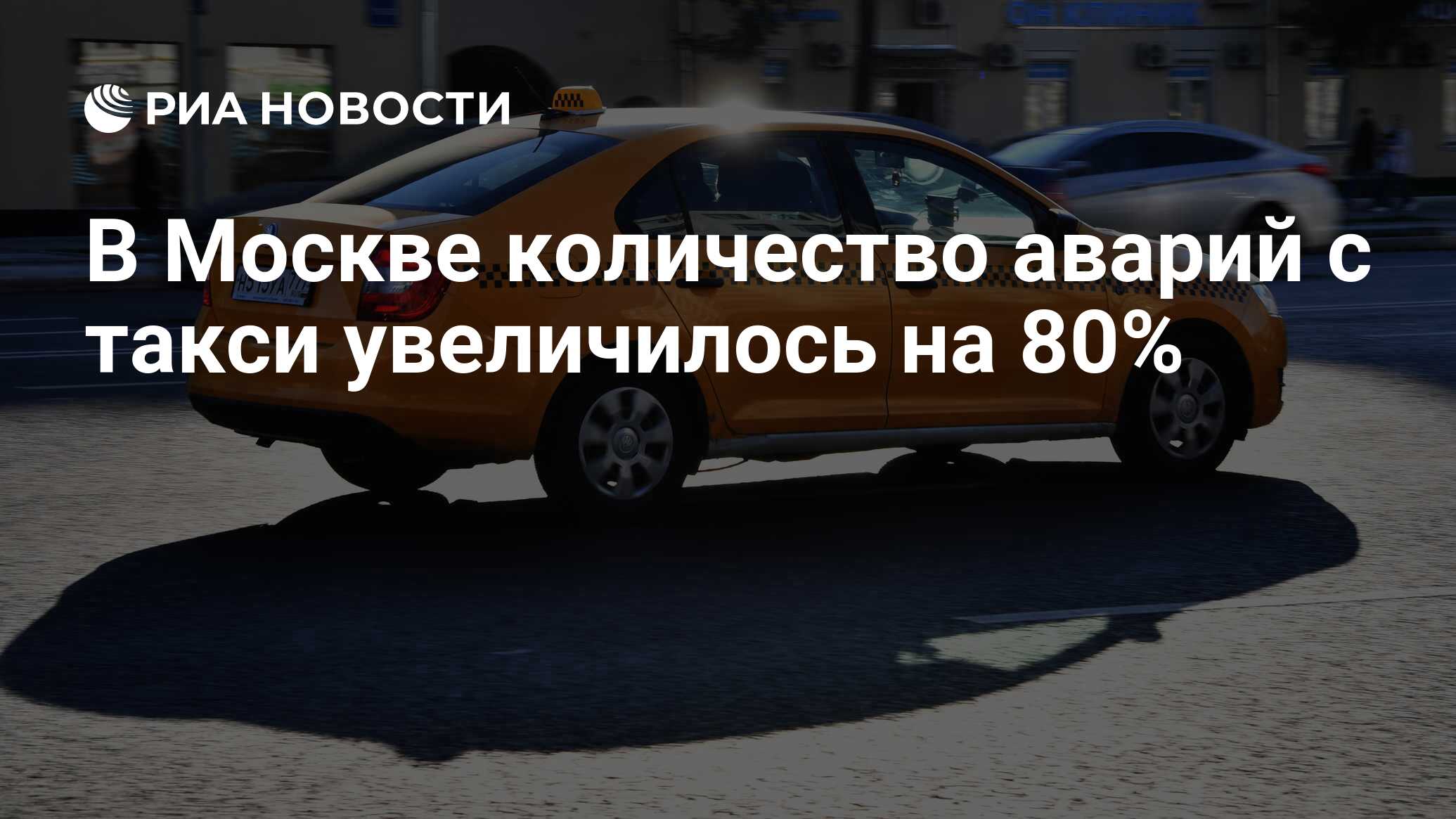 В Москве количество аварий с такси увеличилось на 80% - РИА Новости,  07.02.2020