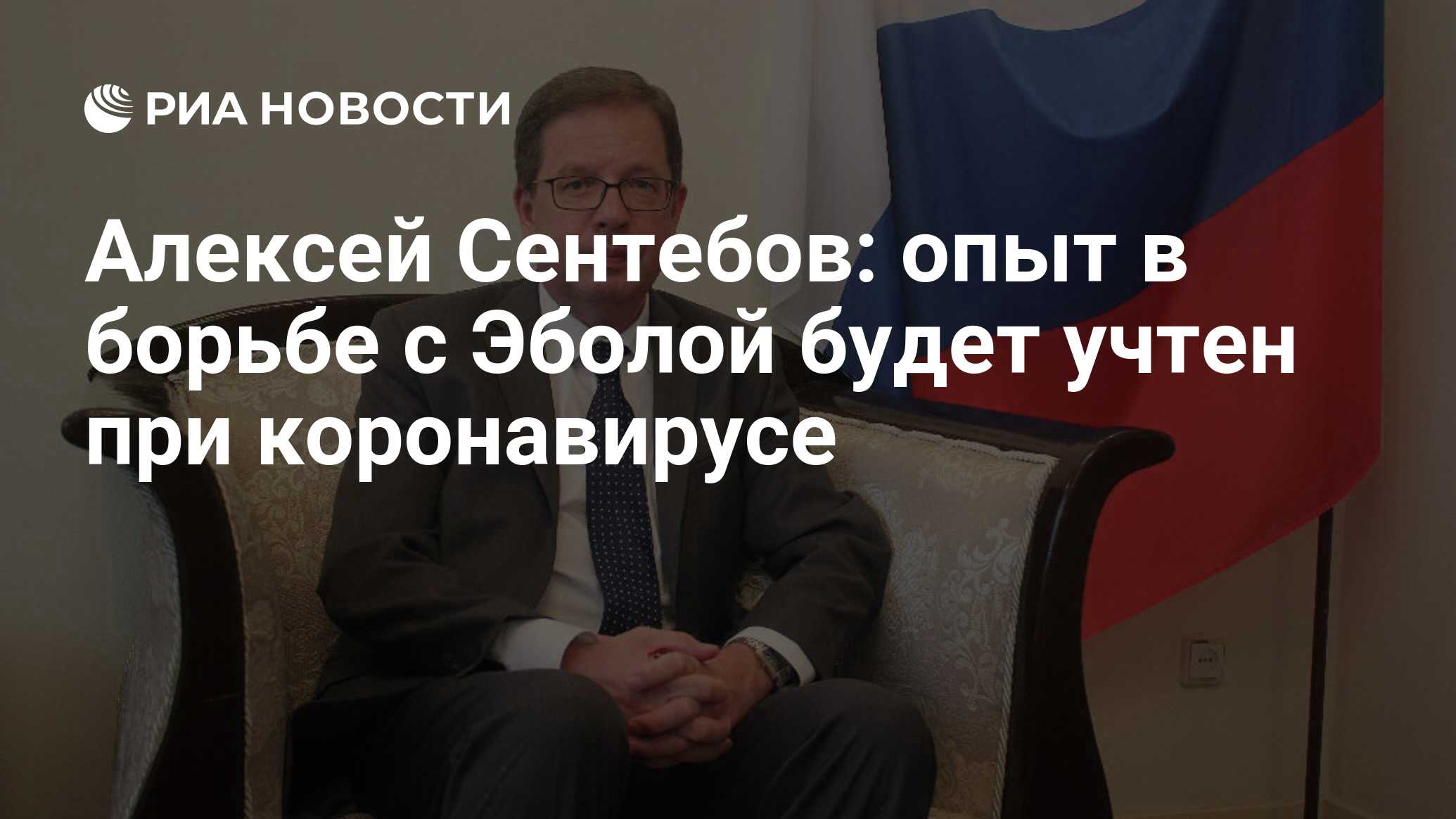 Алексей Сентебов: опыт в борьбе с Эболой будет учтен при коронавирусе - РИА  Новости, 08.02.2020