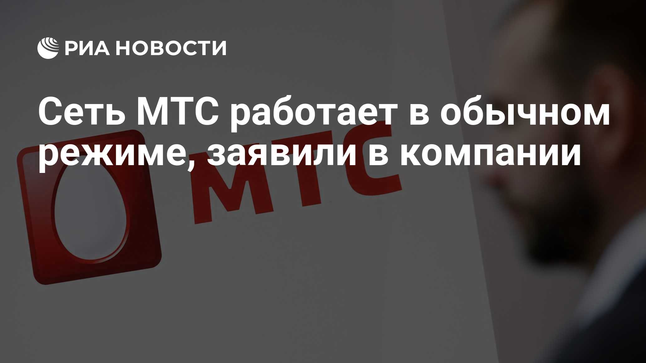 Мтс работает или нет. Мтс работает или нет