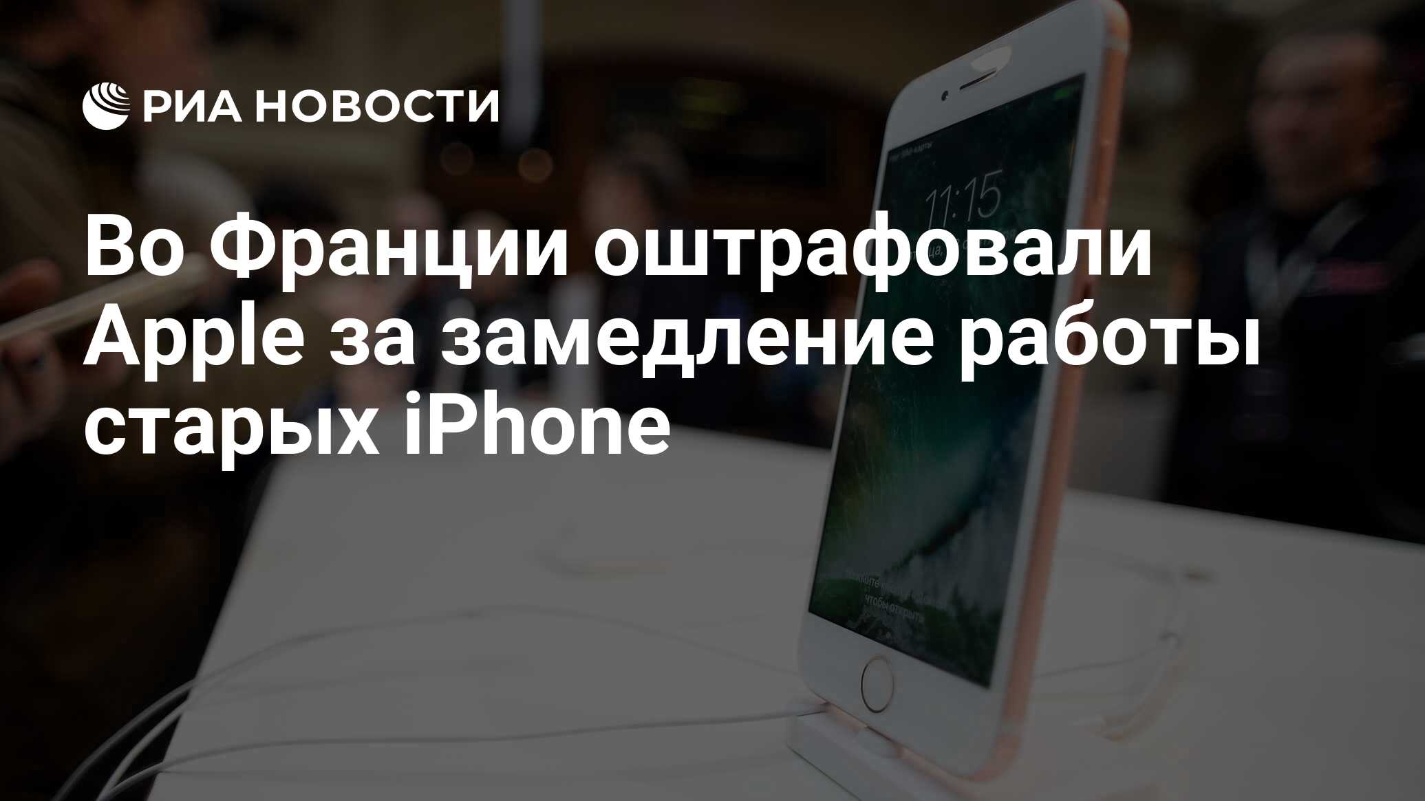 Во Франции оштрафовали Apple за замедление работы старых iPhone - РИА  Новости, 07.02.2020