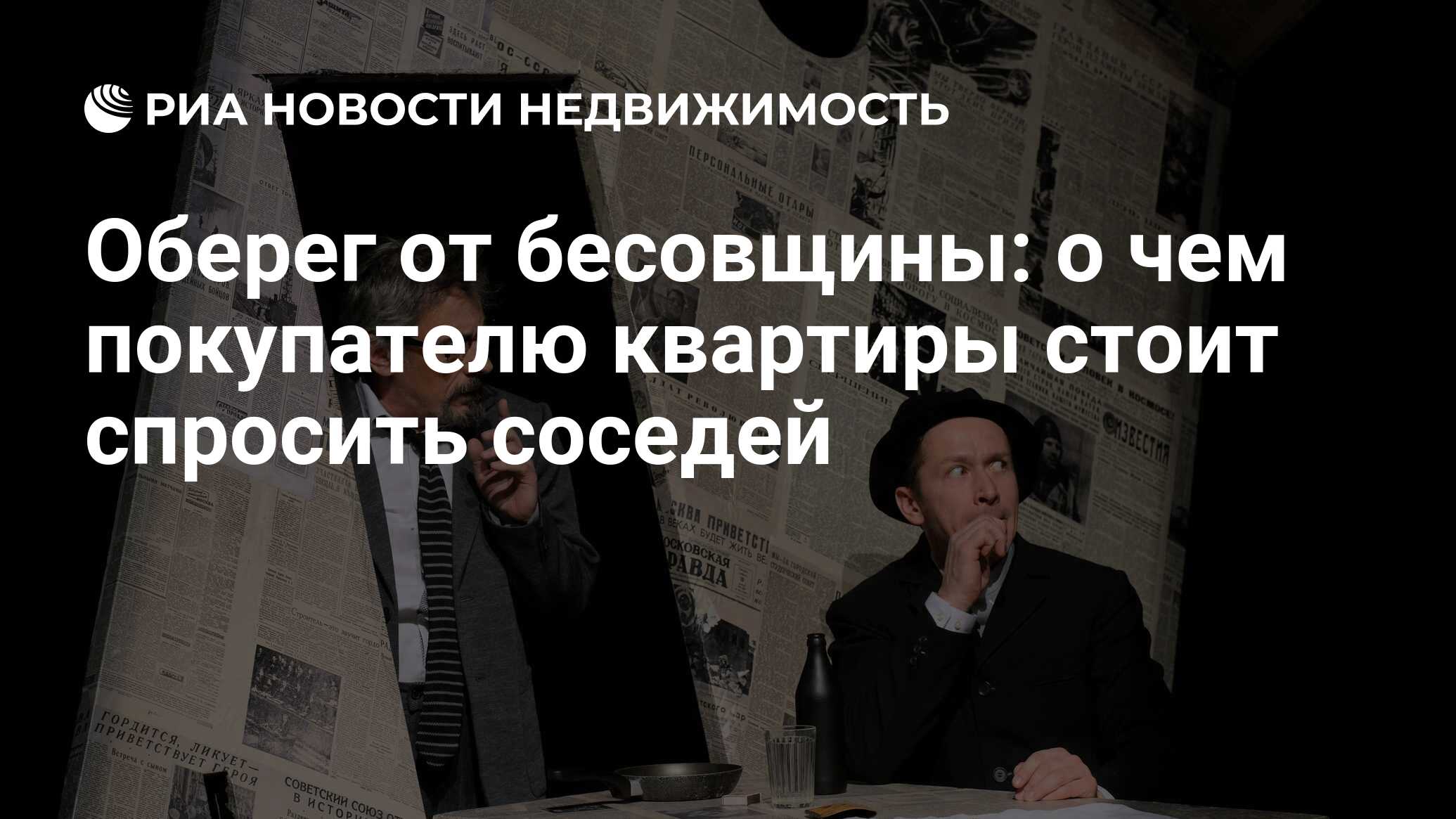 Оберег от бесовщины: о чем покупателю квартиры стоит спросить соседей -  Недвижимость РИА Новости, 07.02.2020