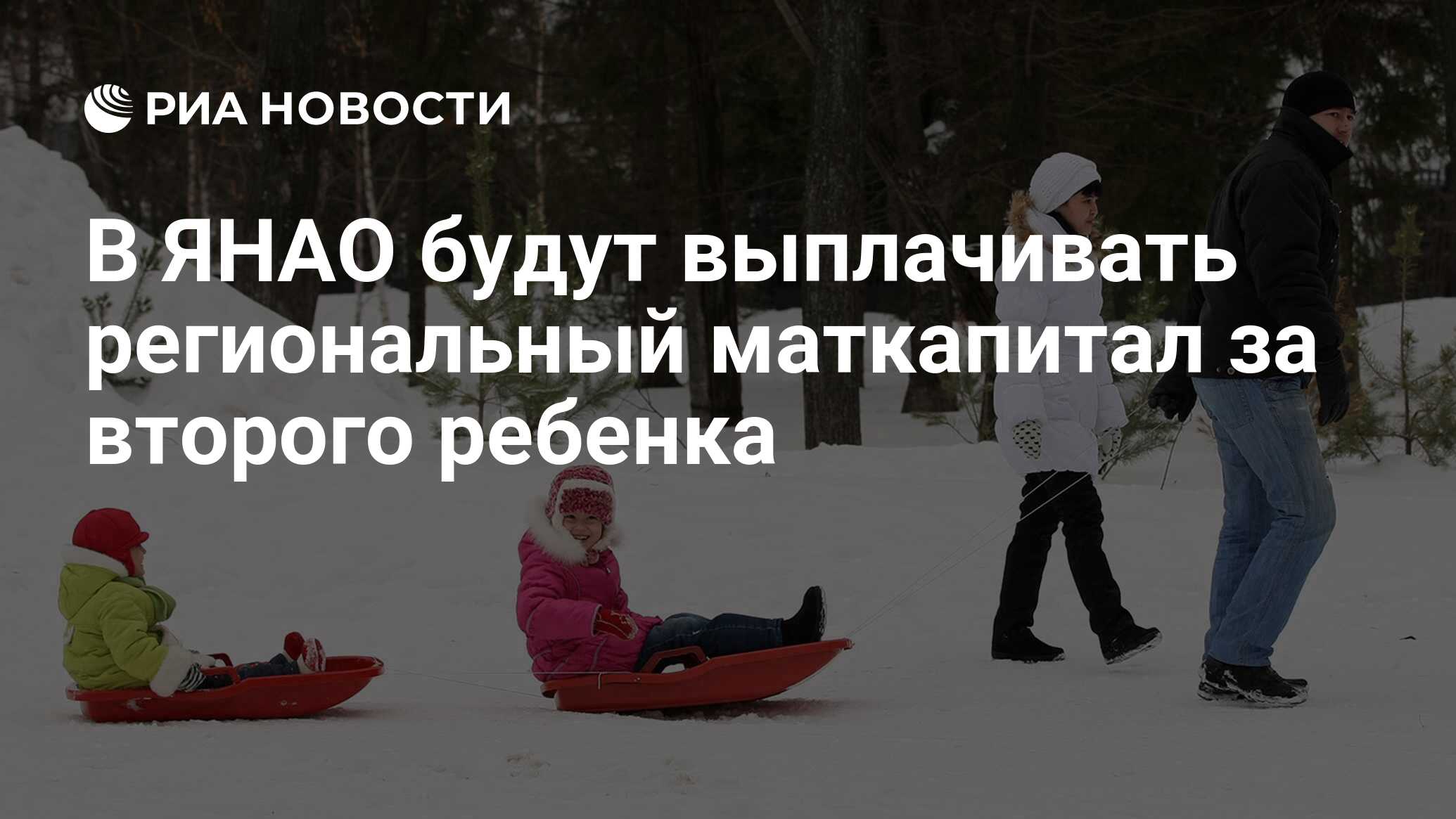 В ЯНАО будут выплачивать региональный маткапитал за второго ребенка